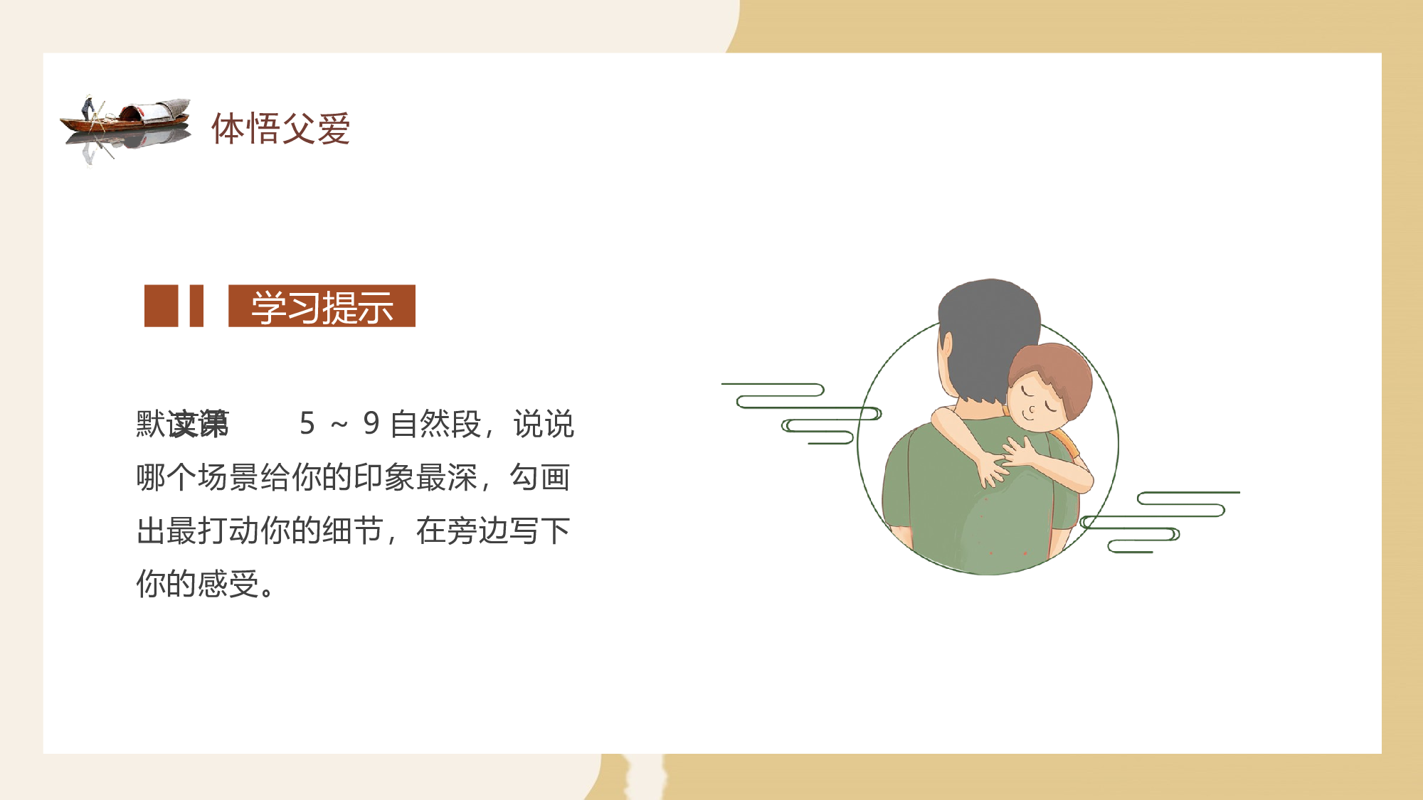 第19课《父爱之舟》（第二课时）（教学课件）-(统编版).pptx 第4页