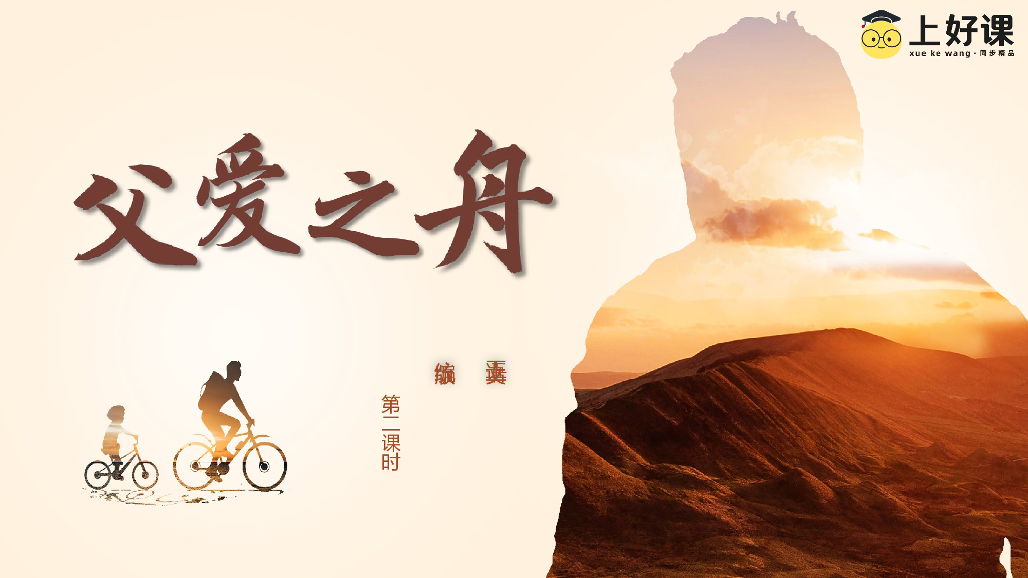 第19课《父爱之舟》（第二课时）（教学课件）-(统编版).pptx 第1页