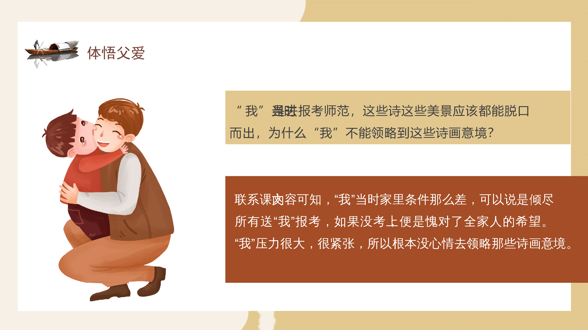 第19课《父爱之舟》（第二课时）（教学课件）-(统编版).pptx 第9页