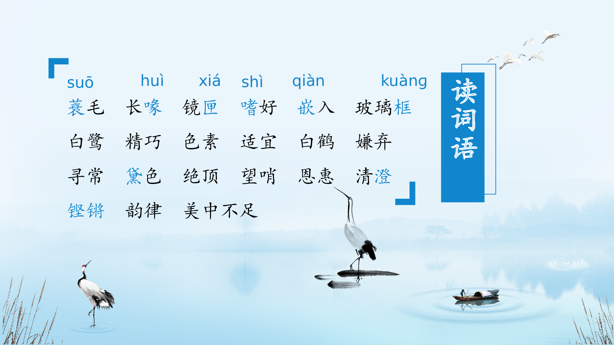 第1课《白鹭》（第一课时）（教学课件）-（统编版）.pptx 第9页