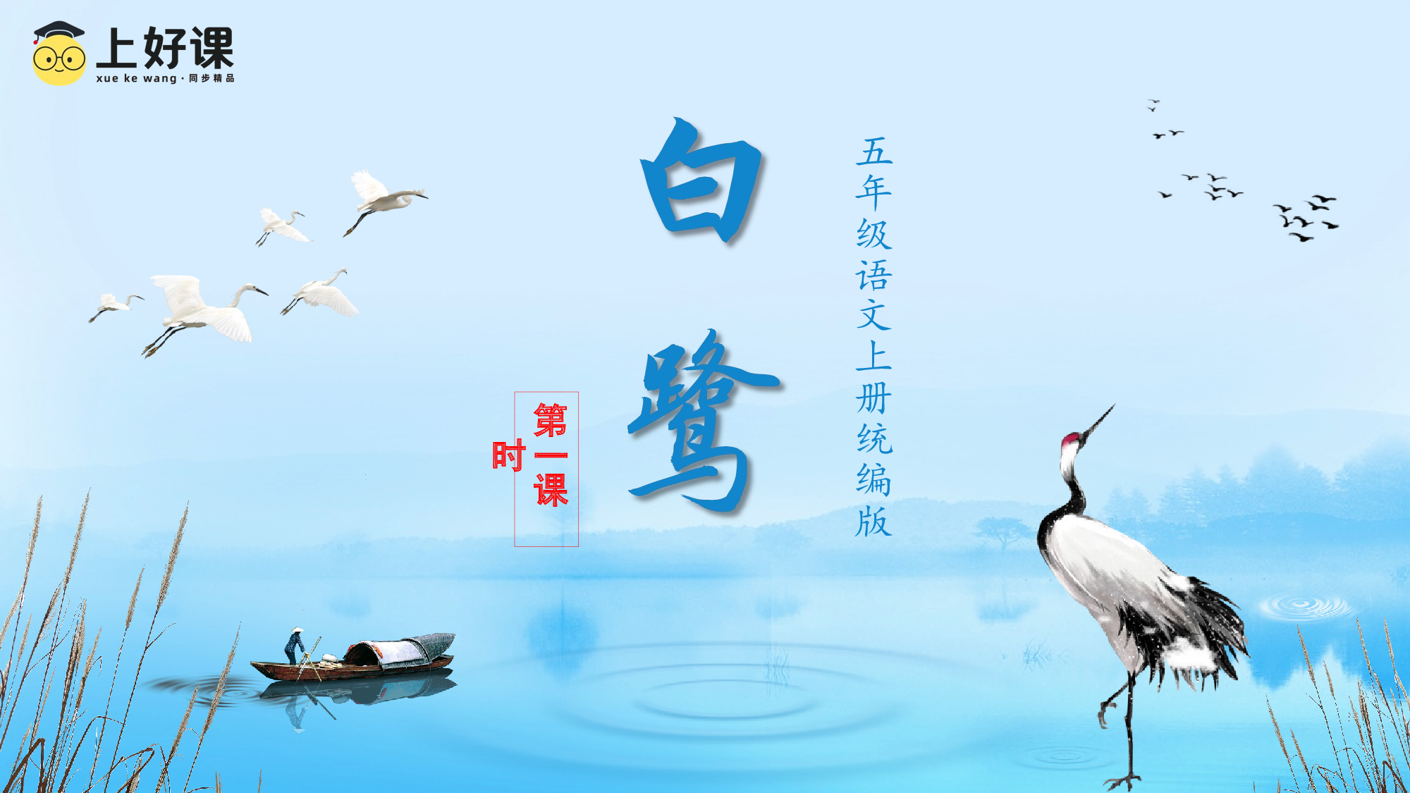 第1课《白鹭》（第一课时）（教学课件）-（统编版）.pptx 第1页