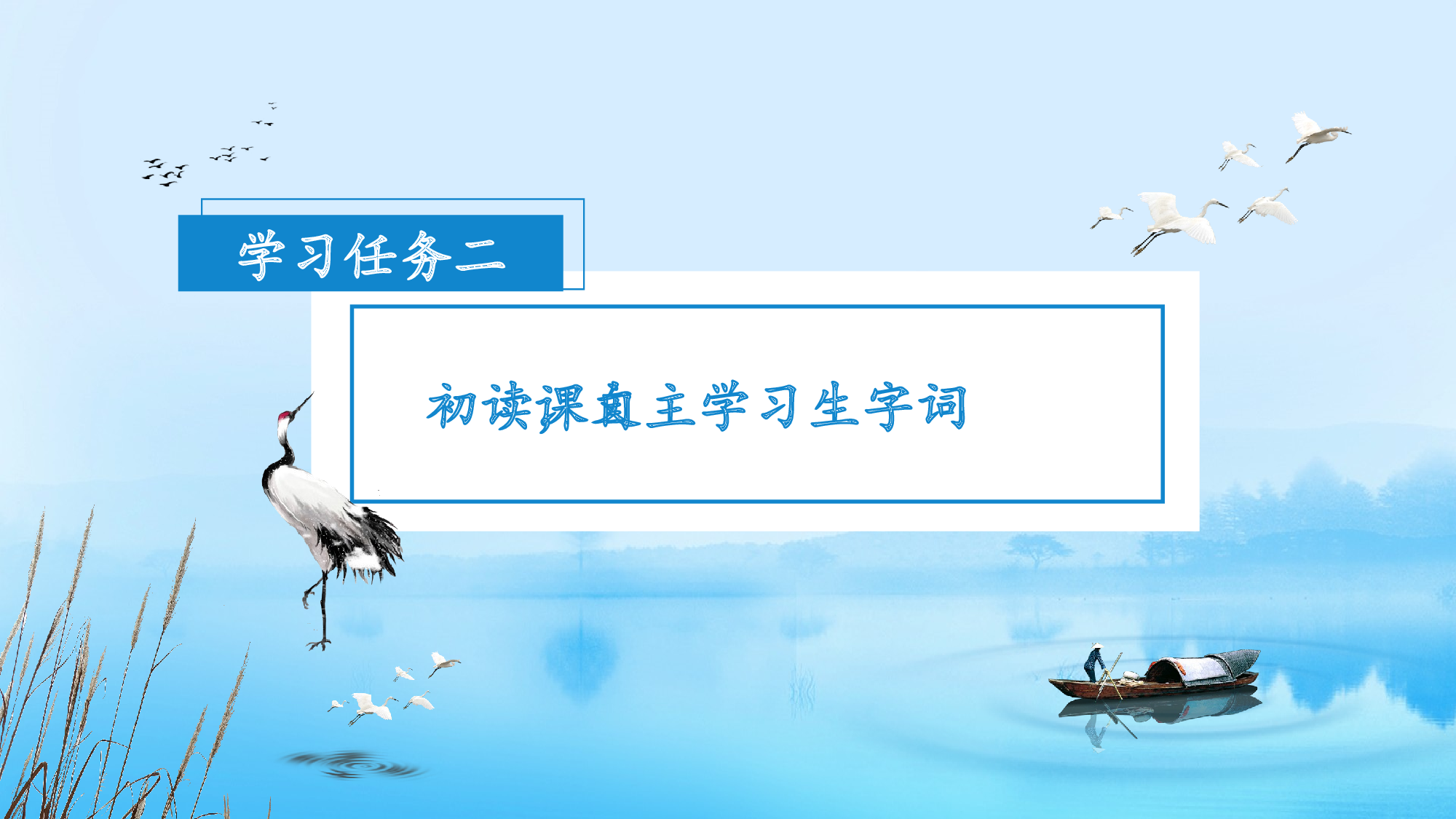 第1课《白鹭》（第一课时）（教学课件）-（统编版）.pptx 第8页