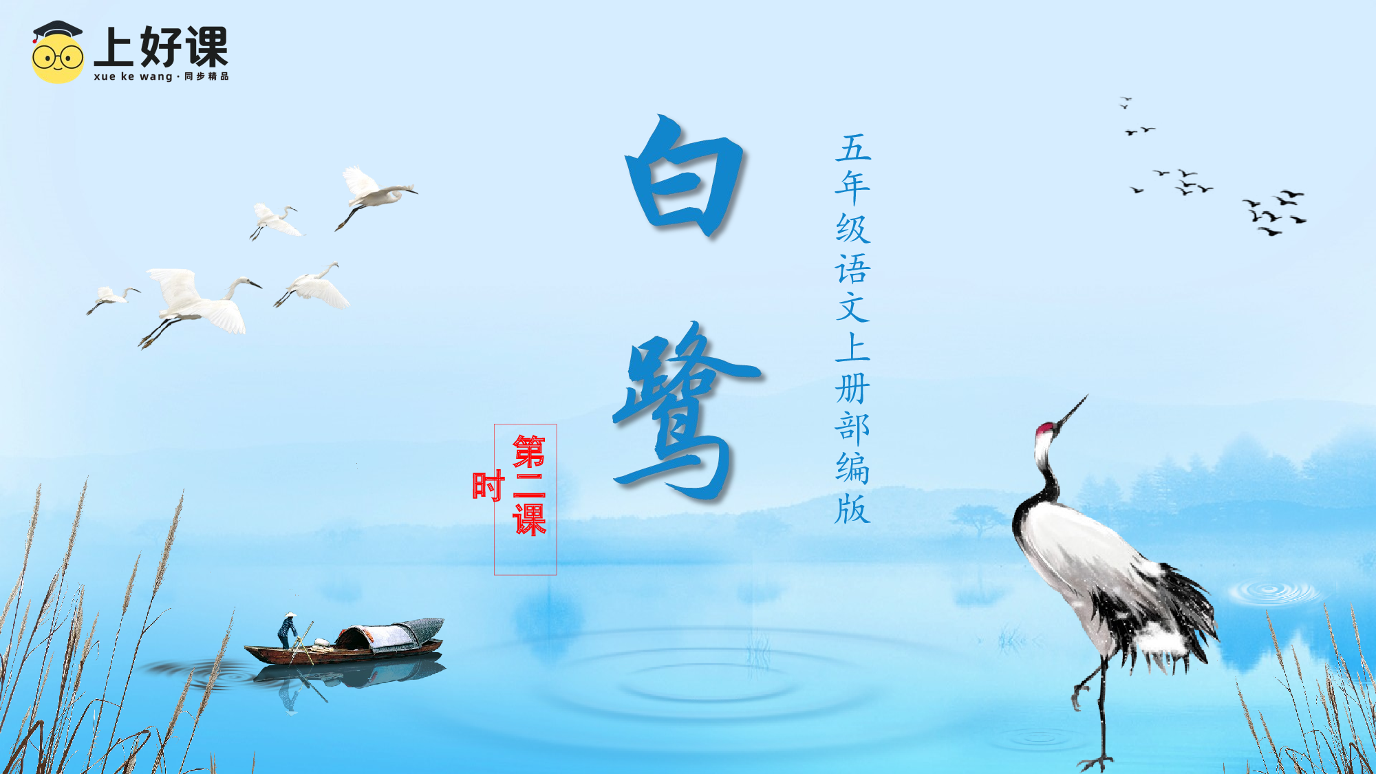 第1课《白鹭》（第二课时）（教学课件）-（统编版）.pptx 第1页