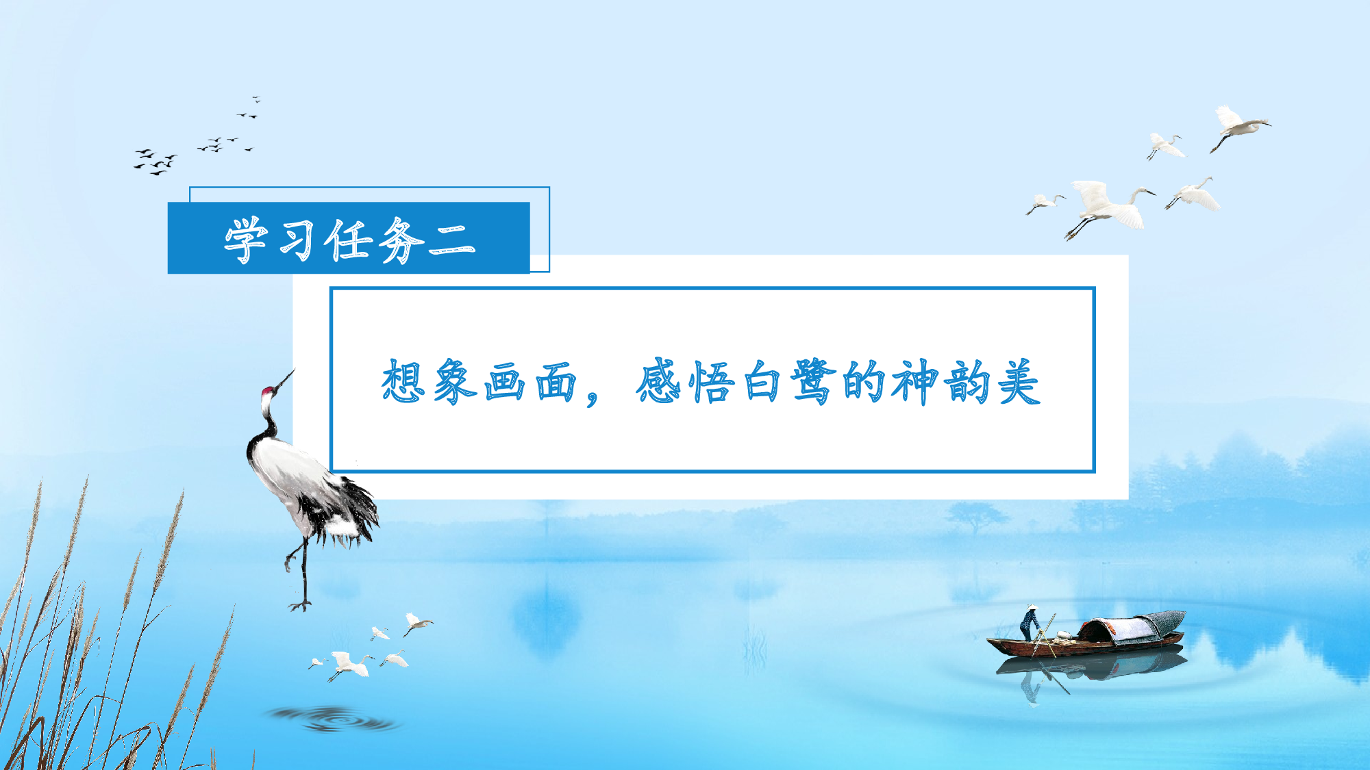 第1课《白鹭》（第二课时）（教学课件）-（统编版）.pptx 第4页