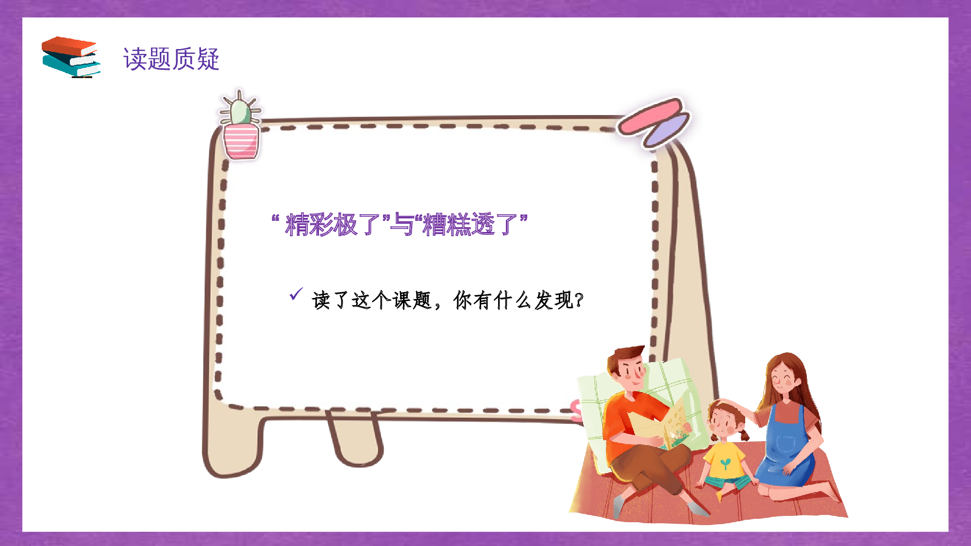 第20课《 &ldquo;精彩极了&rdquo;和&ldquo;糟糕透了&rdquo;》（教学课件）-(统编版).pptx 第5页