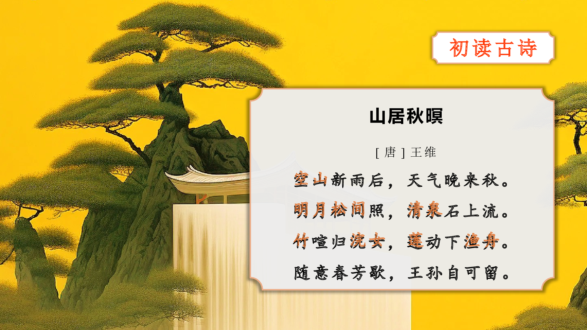 第21课《古诗词三首》（山居秋暝）（教学课件）-(统编版).pptx 第8页