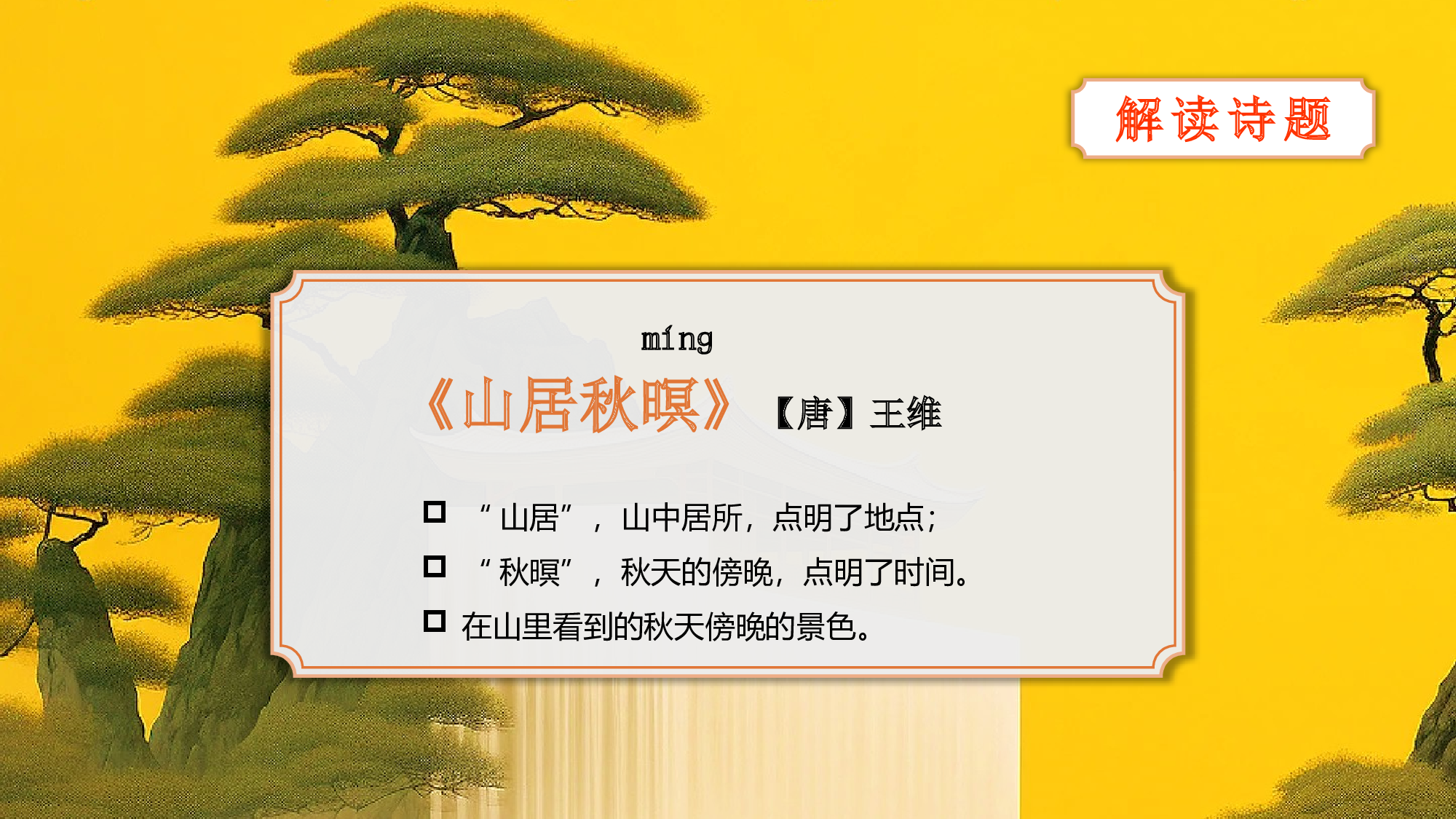 第21课《古诗词三首》（山居秋暝）（教学课件）-(统编版).pptx 第5页