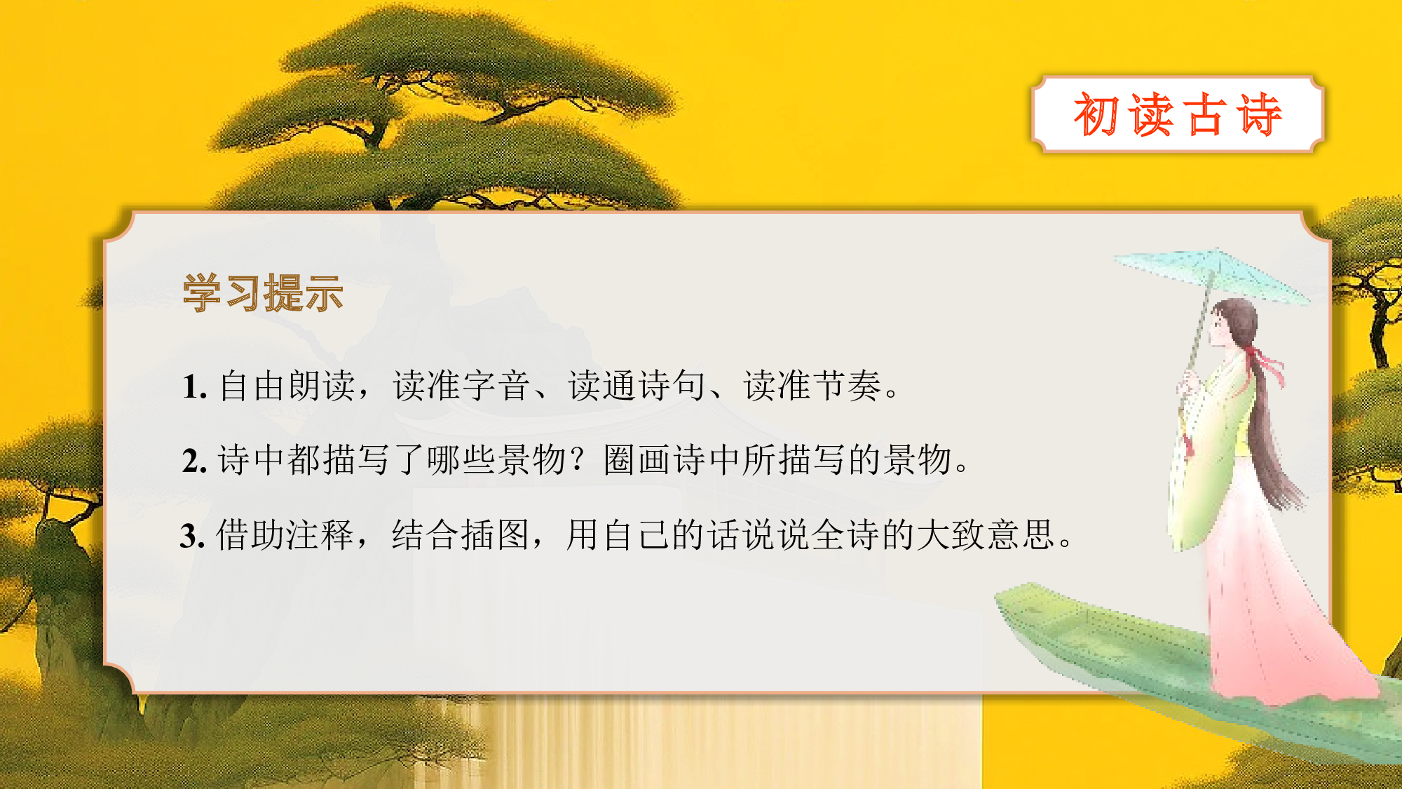 第21课《古诗词三首》（山居秋暝）（教学课件）-(统编版).pptx 第7页