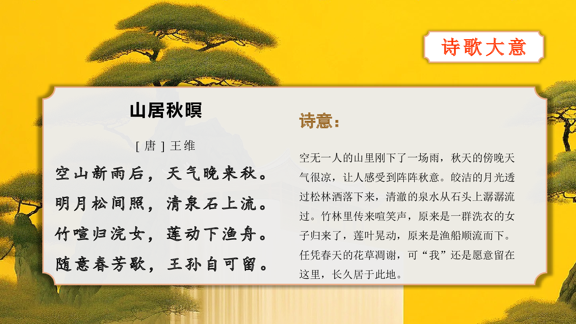 第21课《古诗词三首》（山居秋暝）（教学课件）-(统编版).pptx 第9页