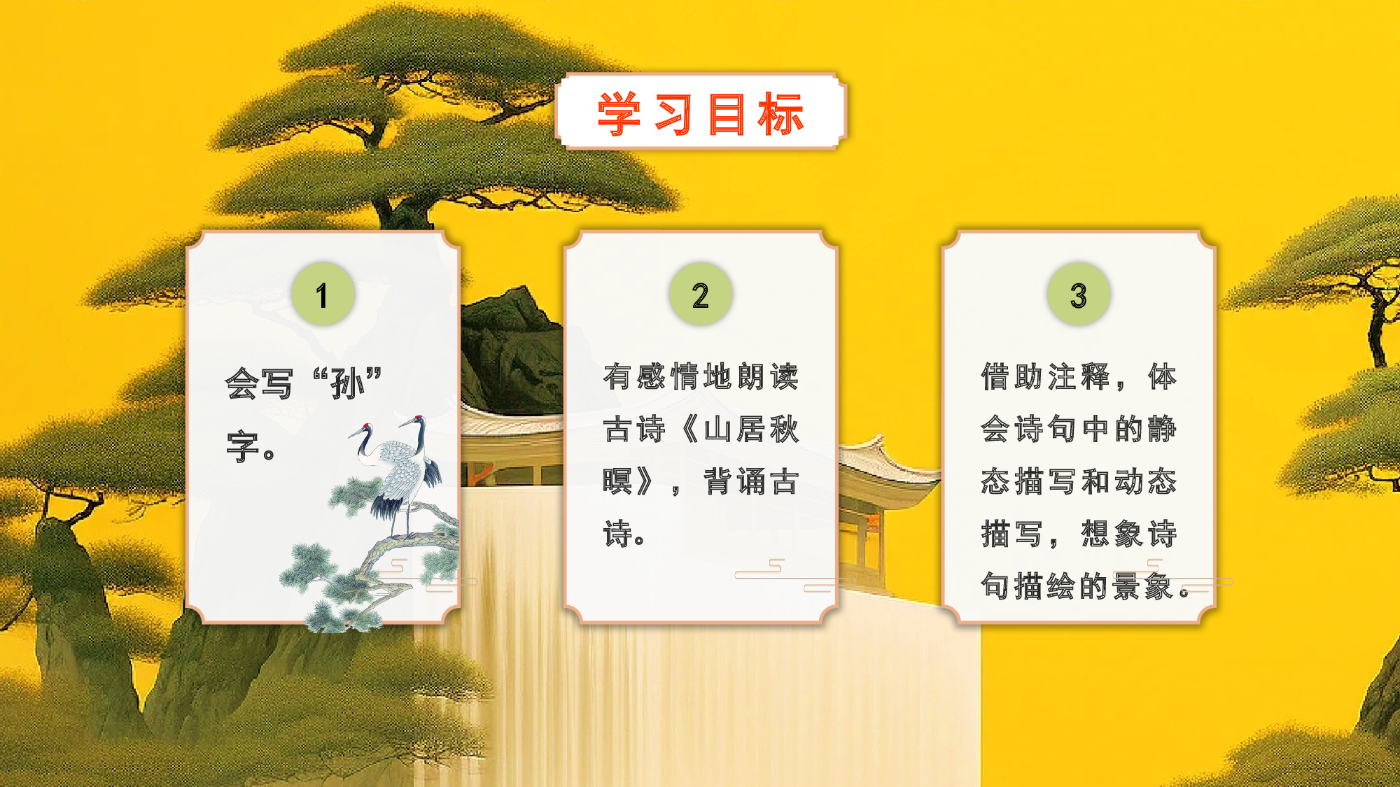 第21课《古诗词三首》（山居秋暝）（教学课件）-(统编版).pptx 第2页