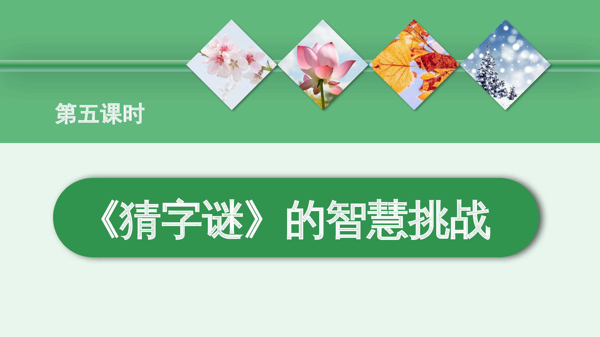 第一单元 05《猜字谜》的智慧挑战（教学课件）-（统编版.2024）.pptx 第1页