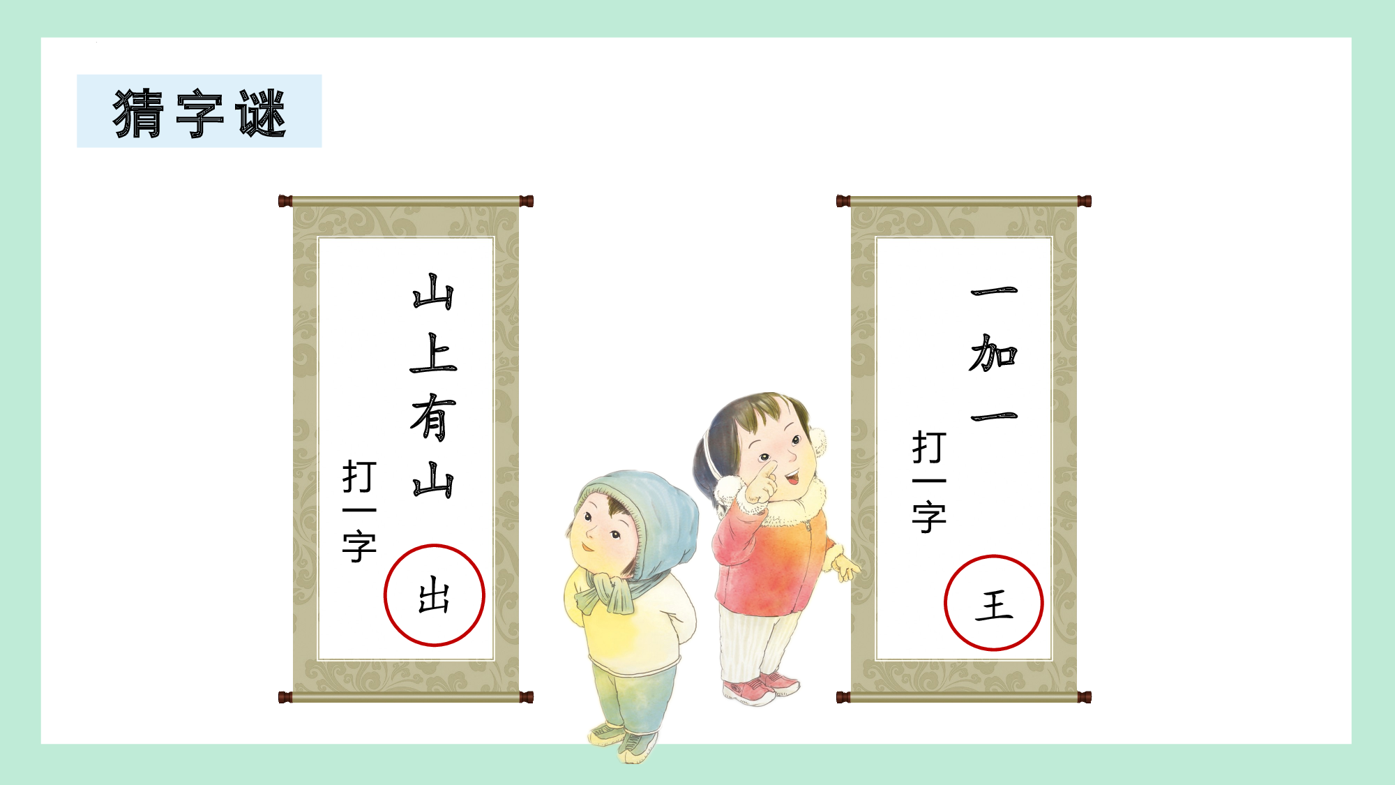 第一单元 05《猜字谜》的智慧挑战（教学课件）-（统编版.2024）.pptx 第3页