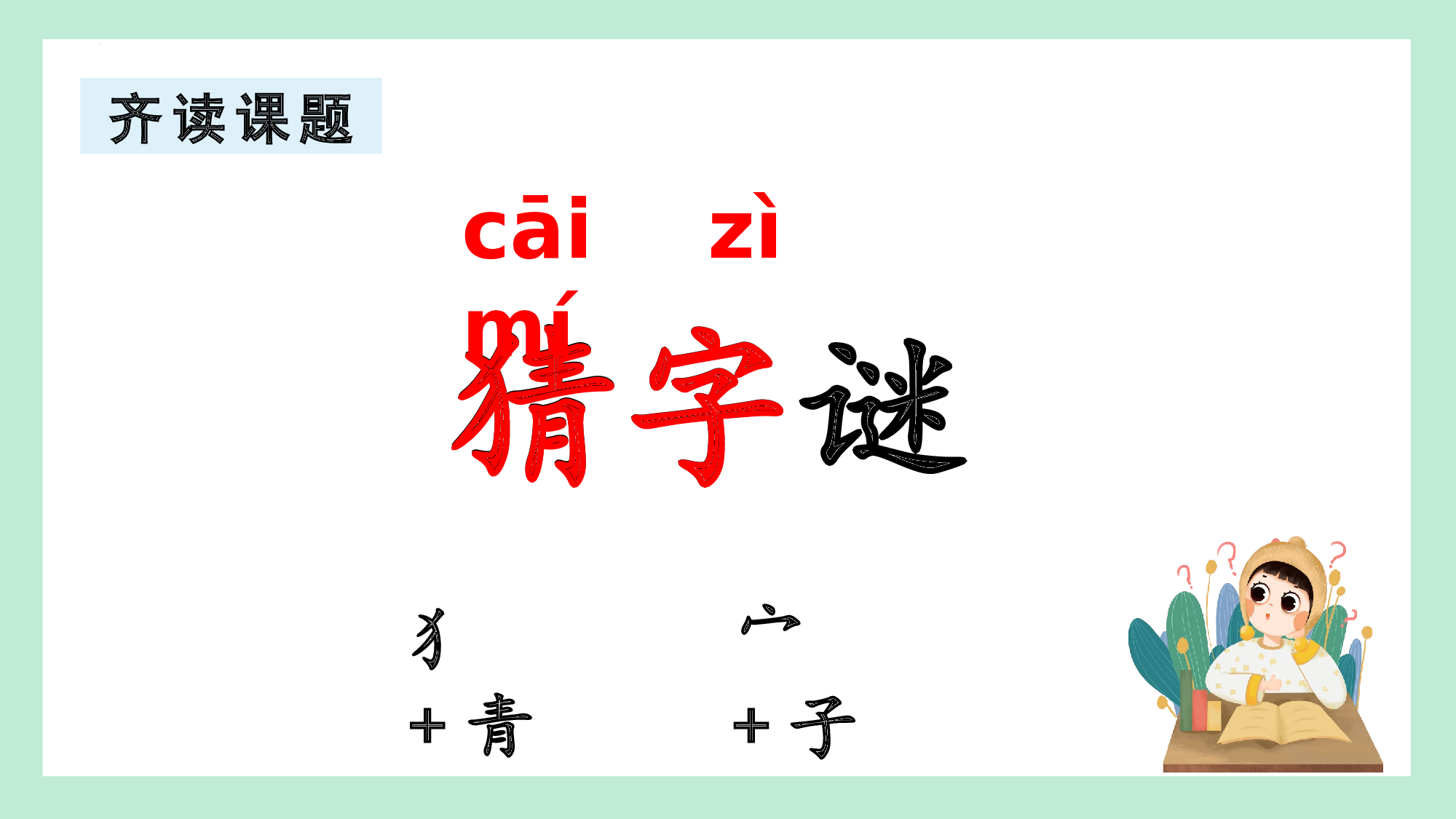 第一单元 05《猜字谜》的智慧挑战（教学课件）-（统编版.2024）.pptx 第5页