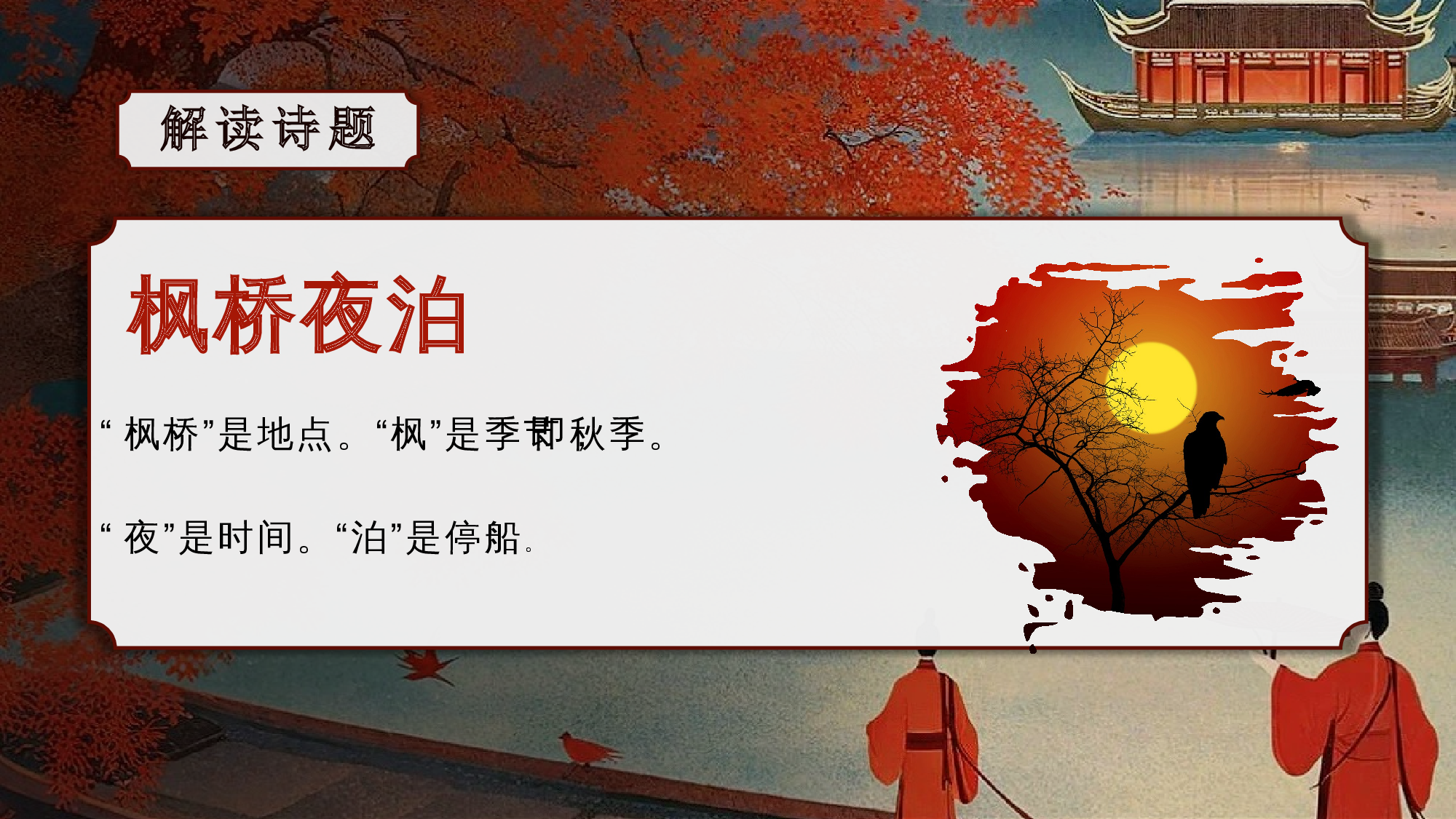 第21课《古诗词三首》（枫桥夜泊）（教学课件）-(统编版).pptx 第5页