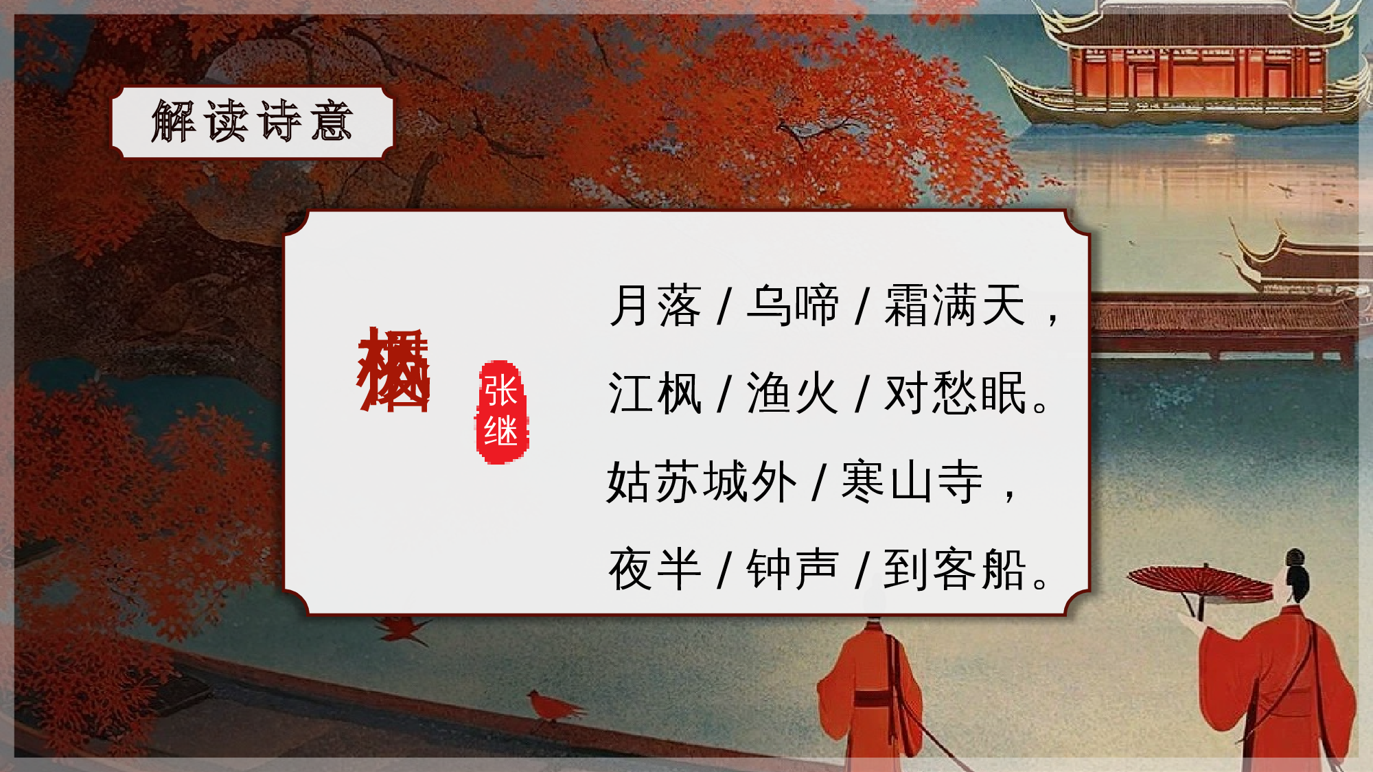 第21课《古诗词三首》（枫桥夜泊）（教学课件）-(统编版).pptx 第8页