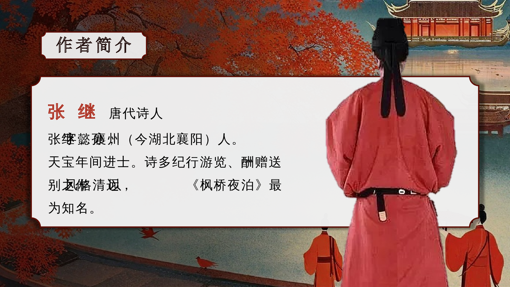 第21课《古诗词三首》（枫桥夜泊）（教学课件）-(统编版).pptx 第6页