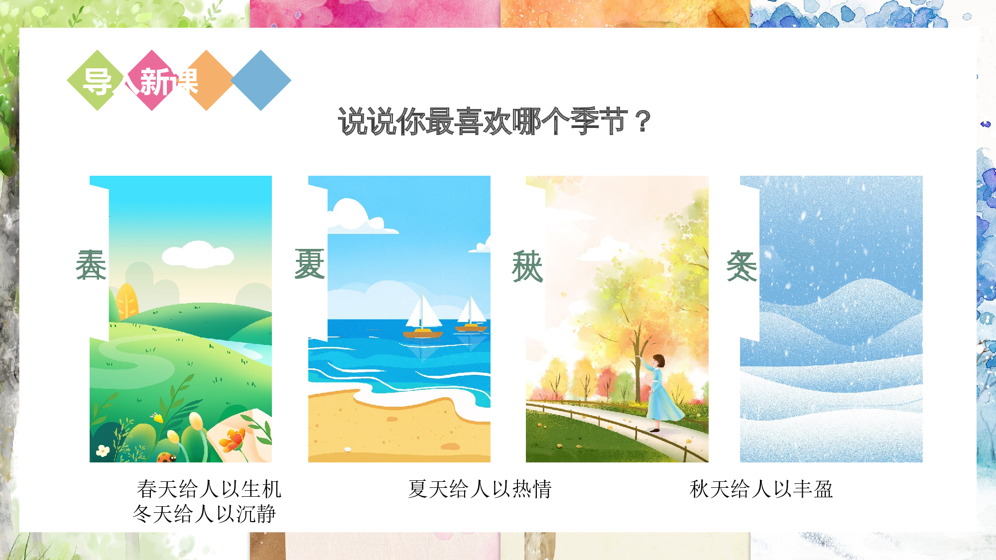 第22课《四季之美》（第一课时）（教学课件）-(统编版).pptx 第2页