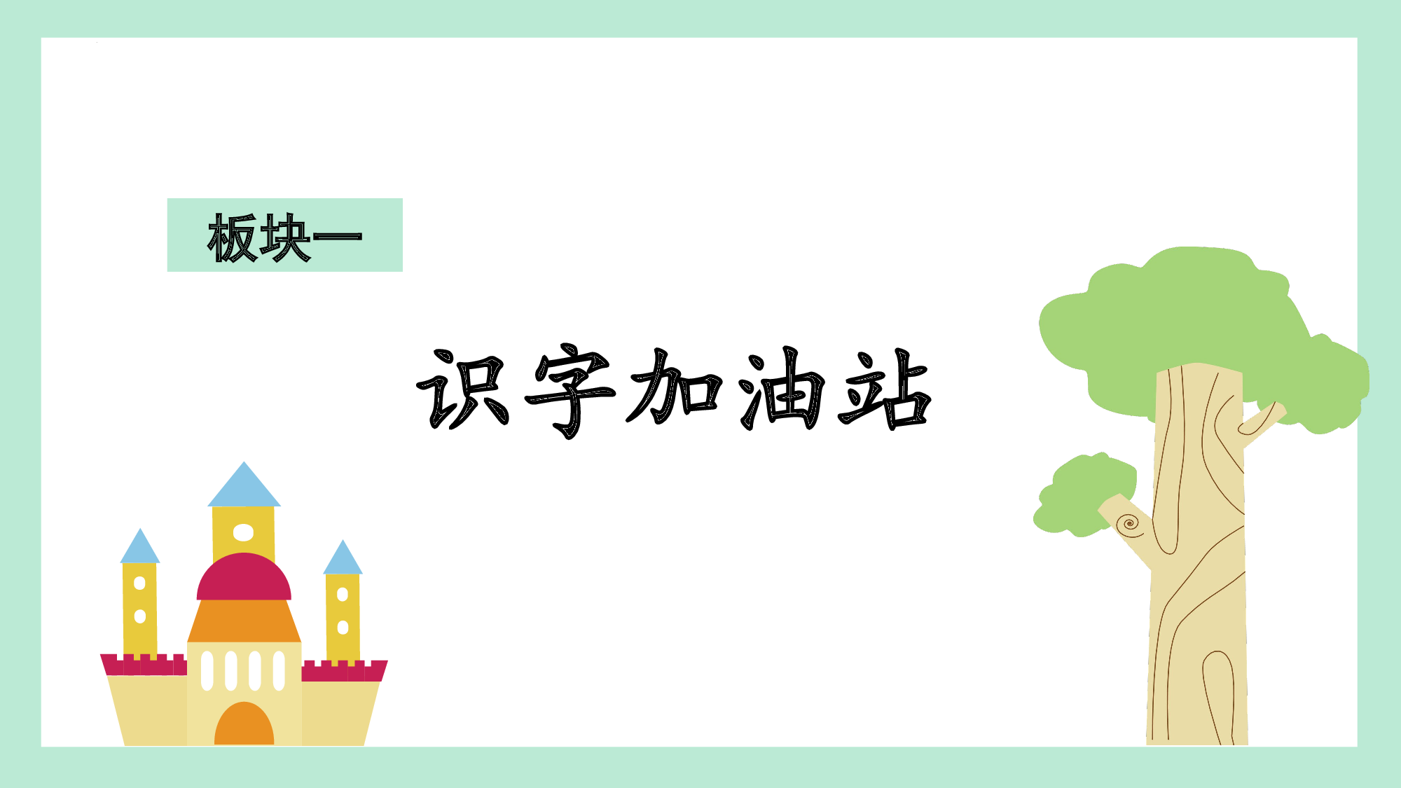 第一单元 06综合学习与实际运用（教学课件）-（统编版.2024）.pptx 第2页