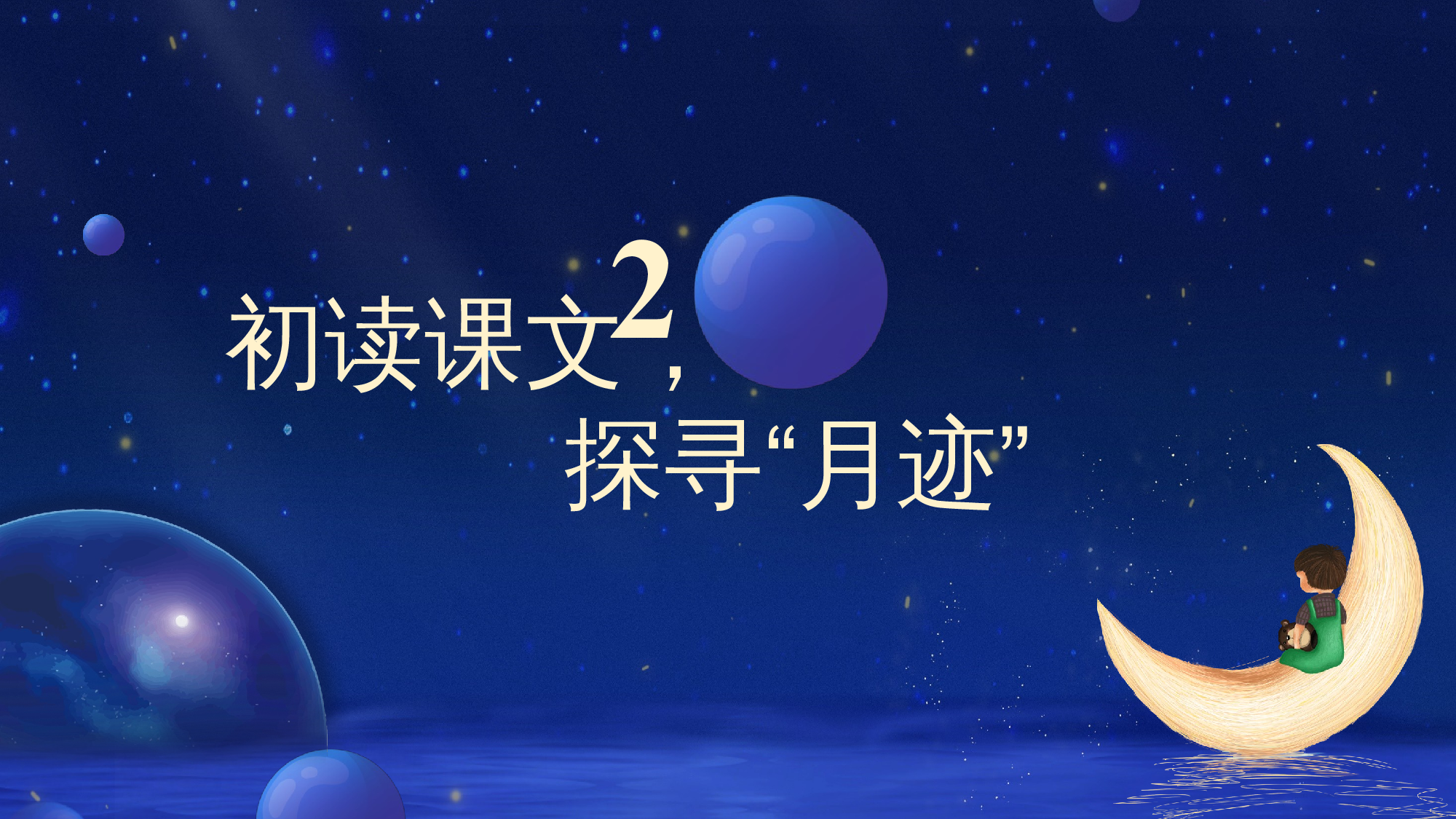 第24课《月迹》（教学课件）-(统编版).pptx 第5页