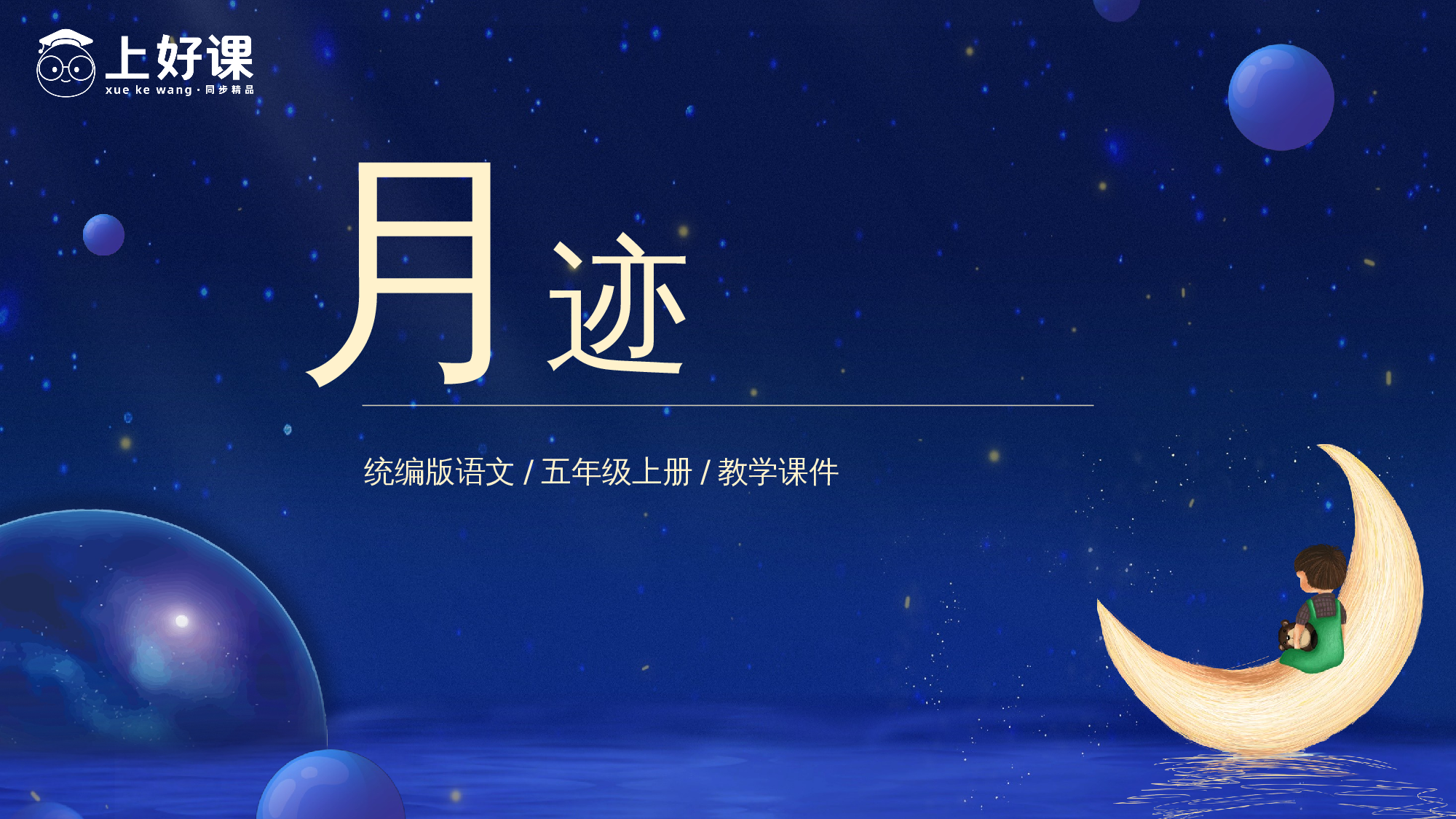 第24课《月迹》（教学课件）-(统编版).pptx 第1页