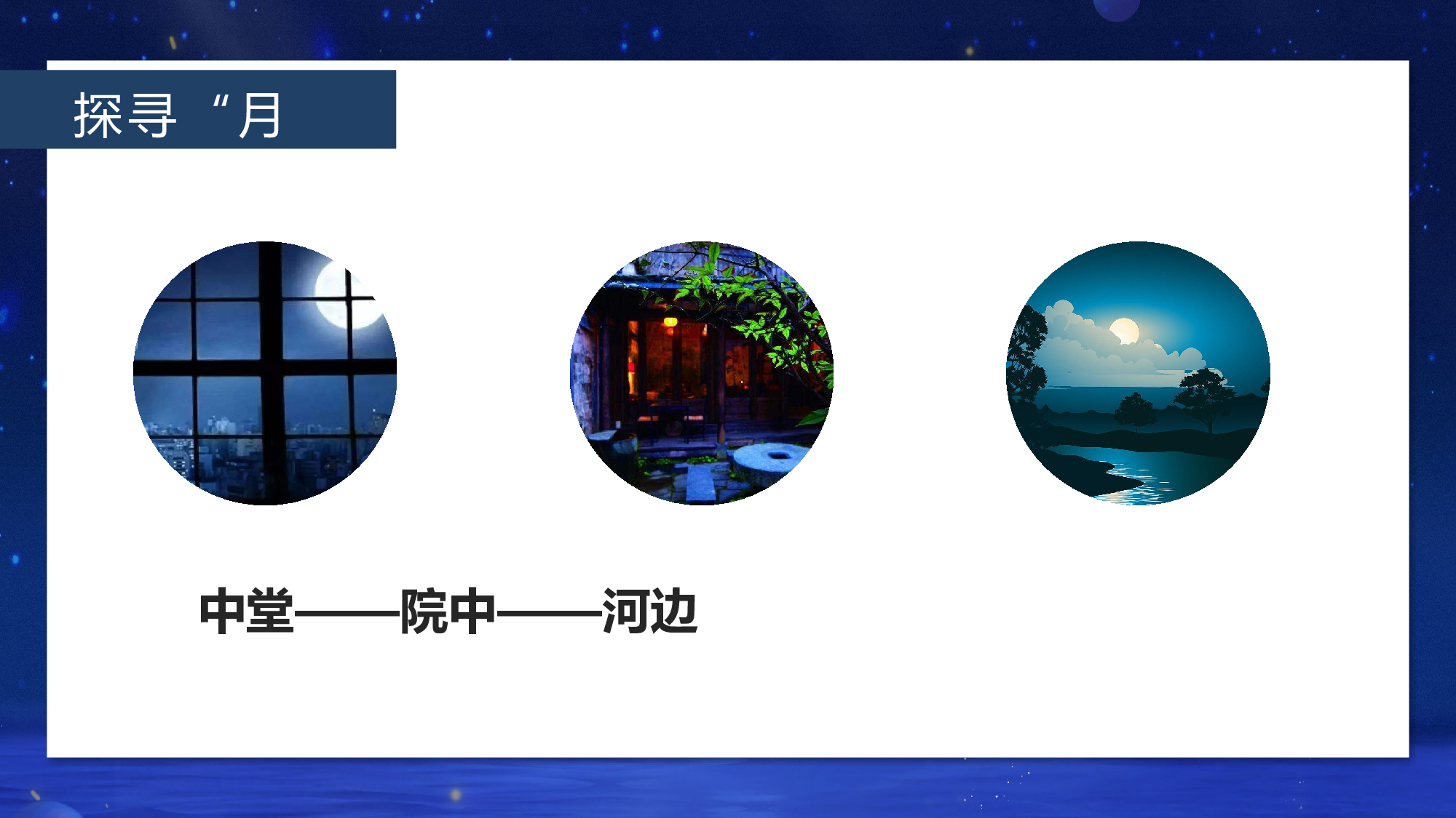 第24课《月迹》（教学课件）-(统编版).pptx 第9页