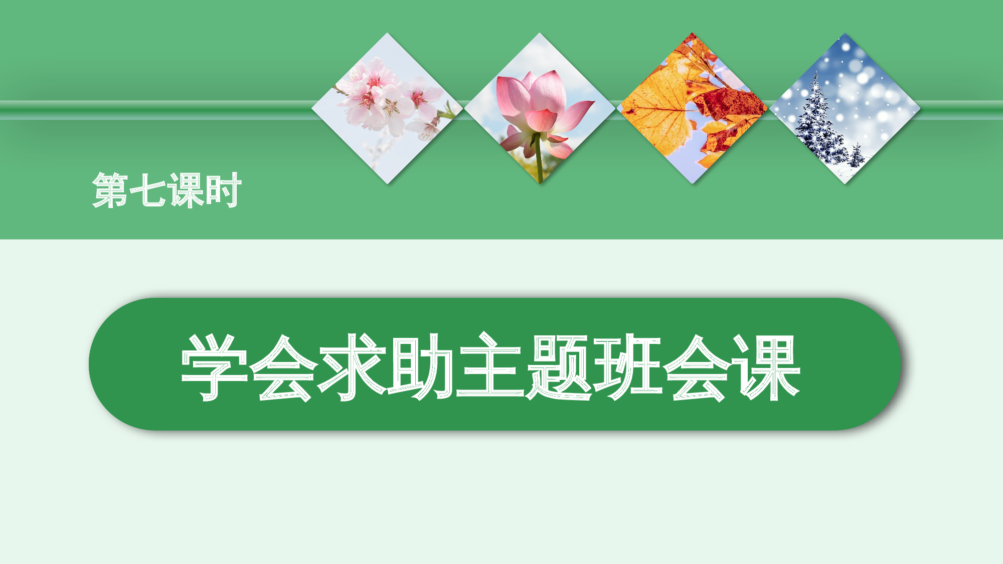 第一单元 07学会求助主题班会课（教学课件）-（统编版.2024）.pptx 第1页
