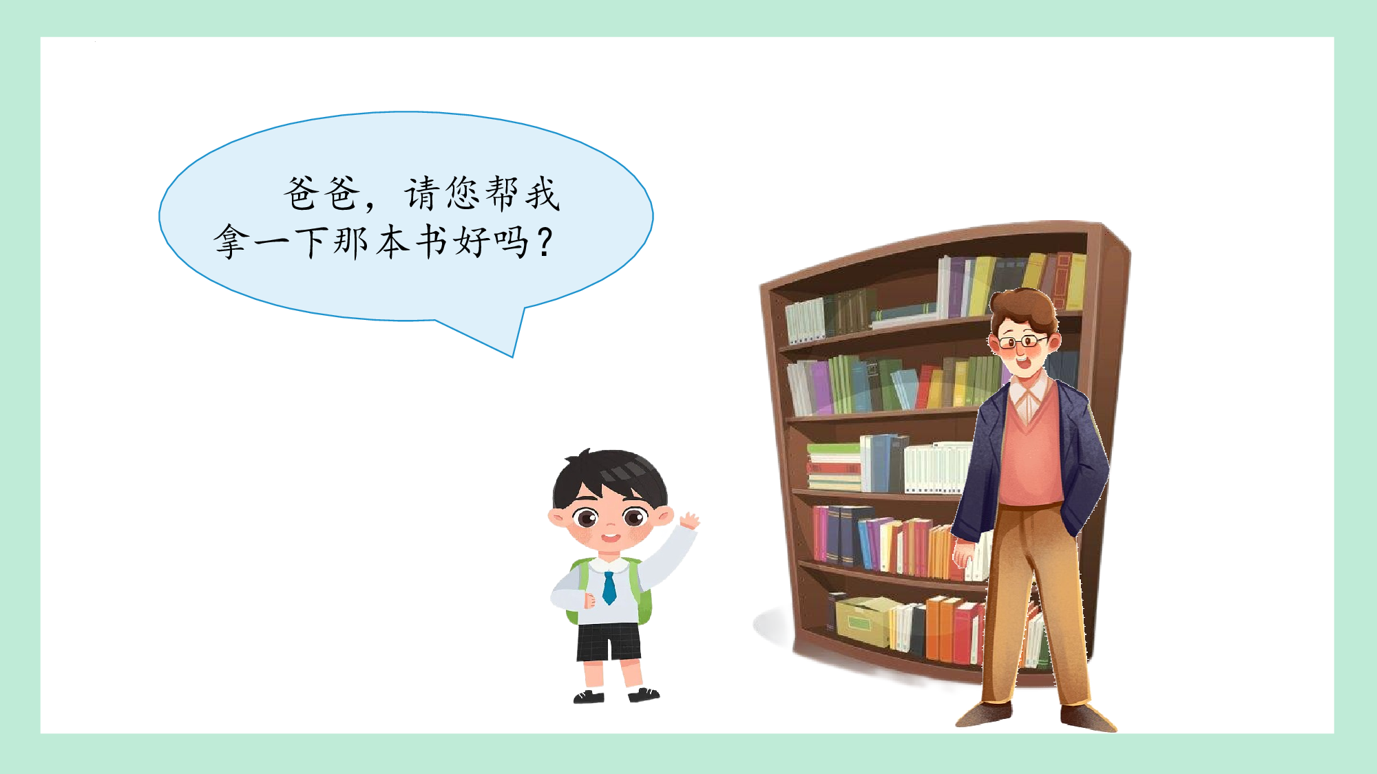 第一单元 07学会求助主题班会课（教学课件）-（统编版.2024）.pptx 第9页