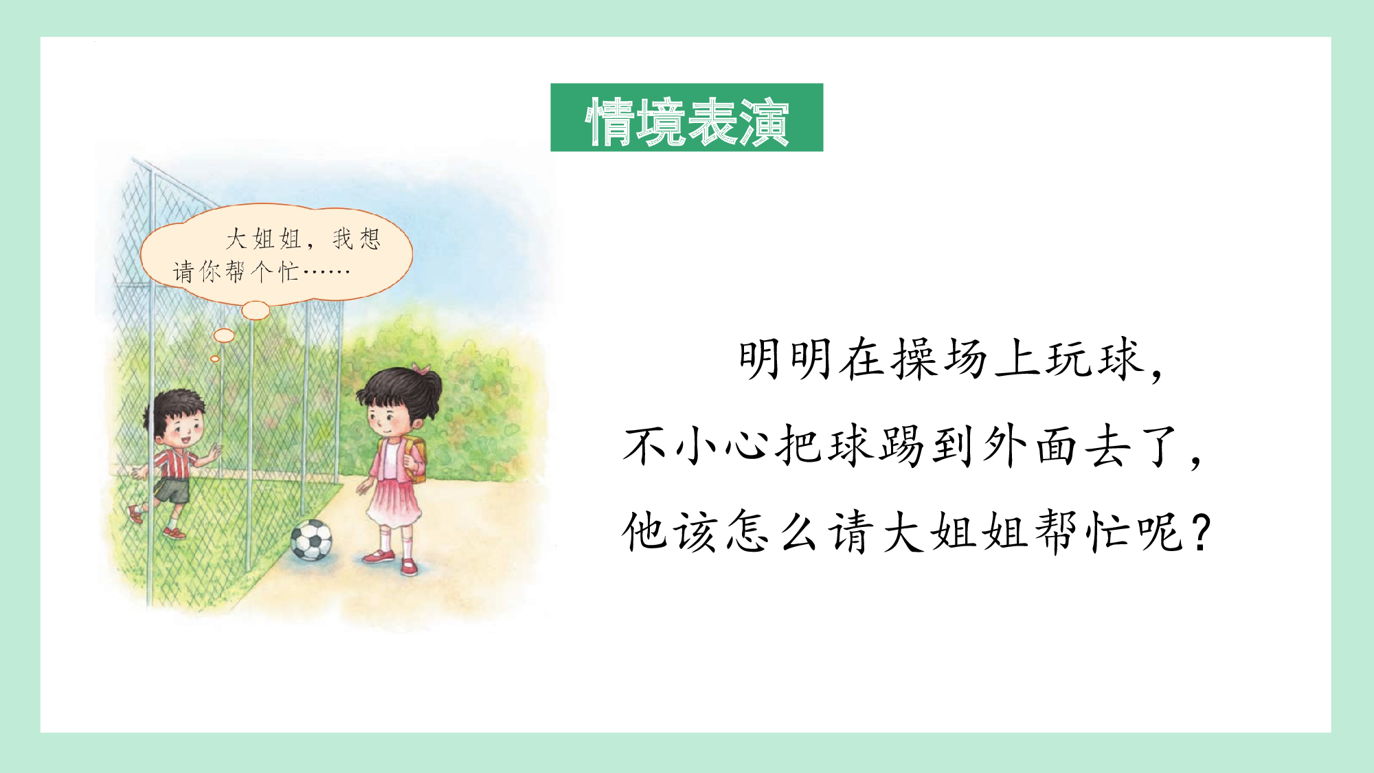 第一单元 07学会求助主题班会课（教学课件）-（统编版.2024）.pptx 第10页