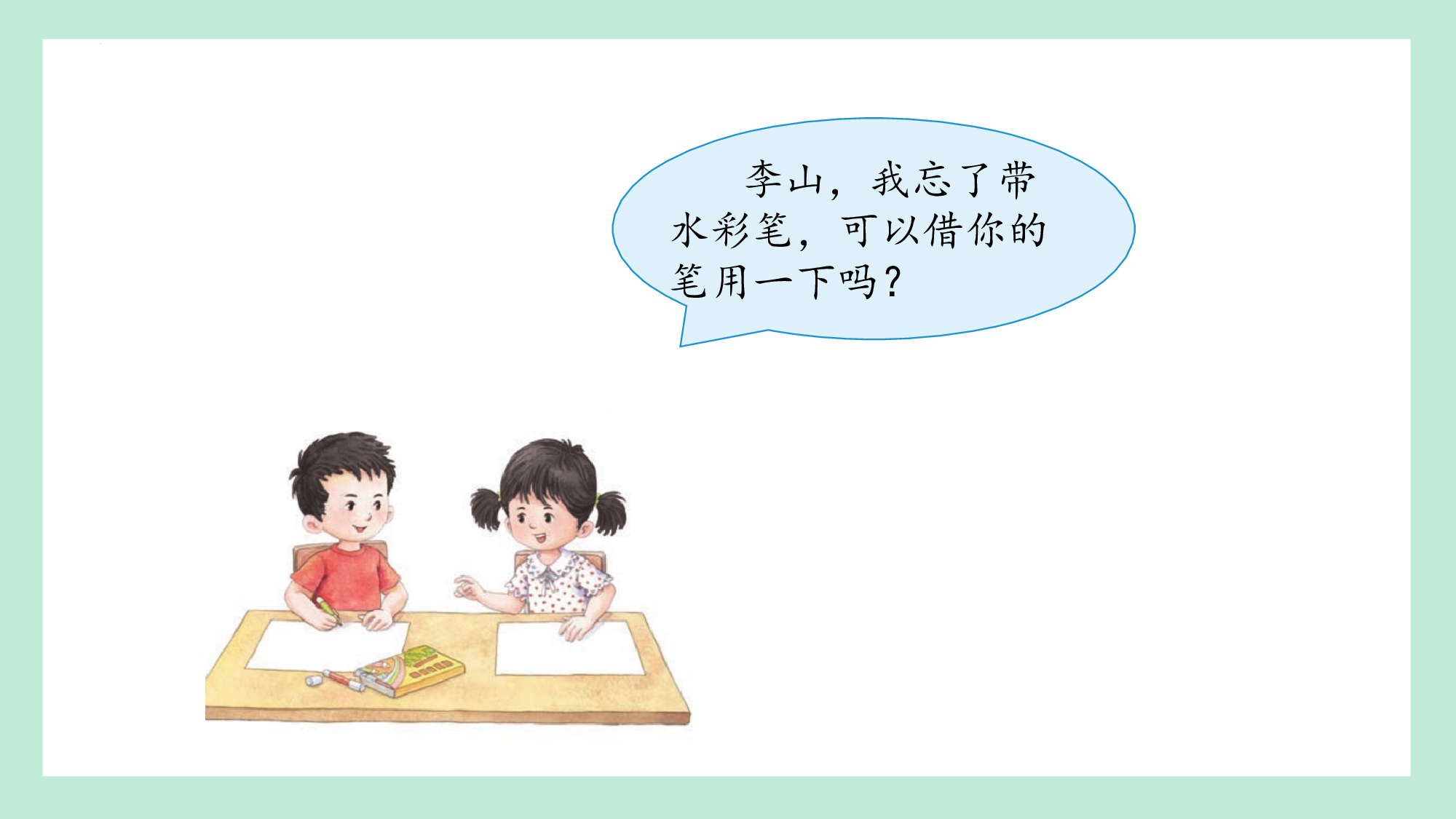 第一单元 07学会求助主题班会课（教学课件）-（统编版.2024）.pptx 第7页
