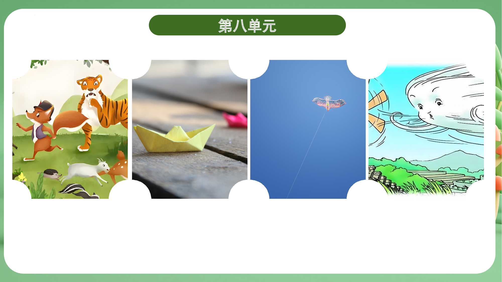 第八单元（复习课件）-（统编版）.pptx 第5页