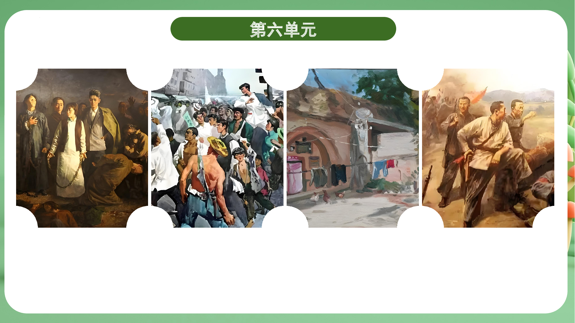 第六单元（复习课件）-（统编版）.pptx 第5页