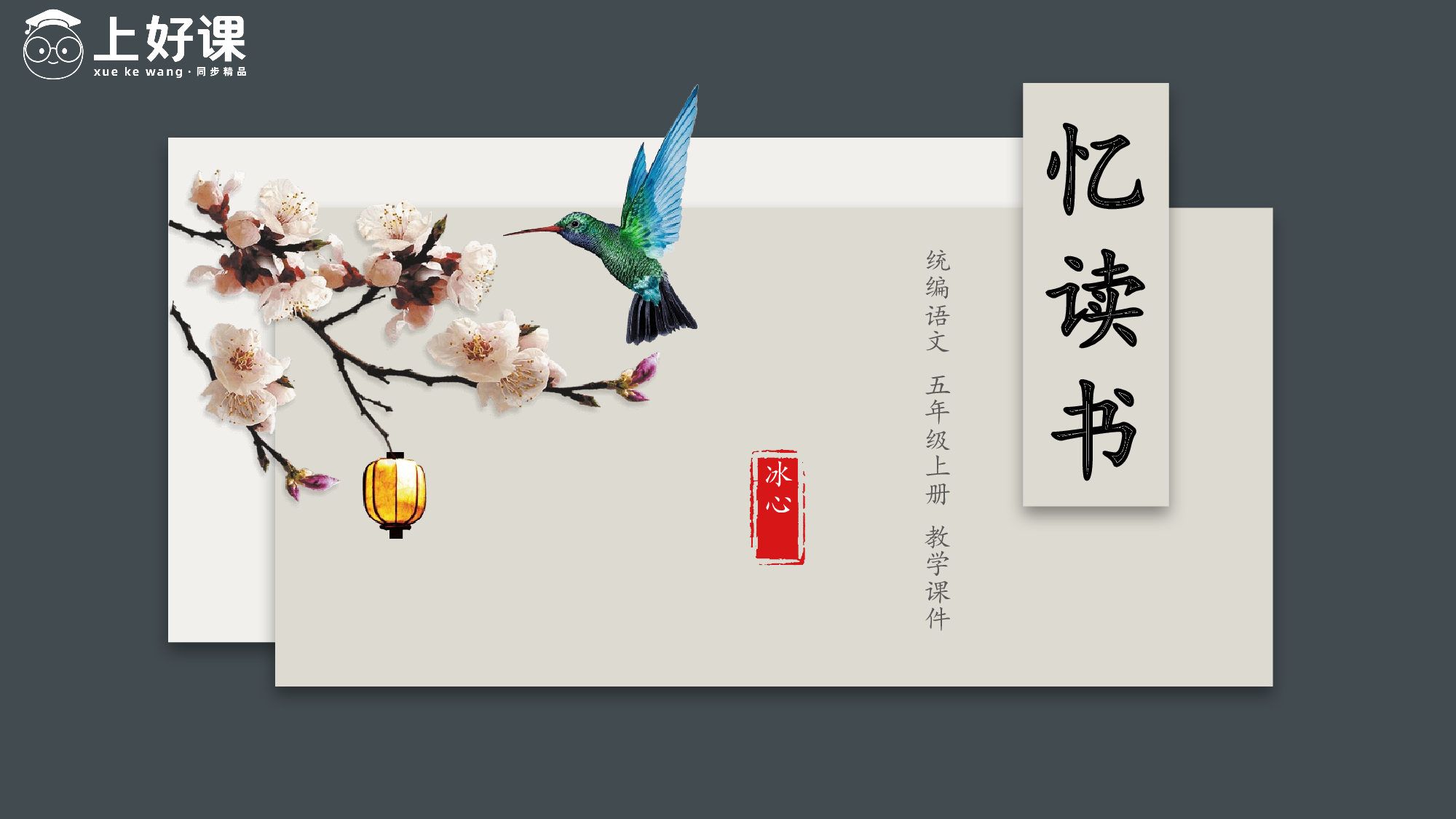 第26课《忆读书》第一课时（教学课件）-(统编版).pptx 第1页