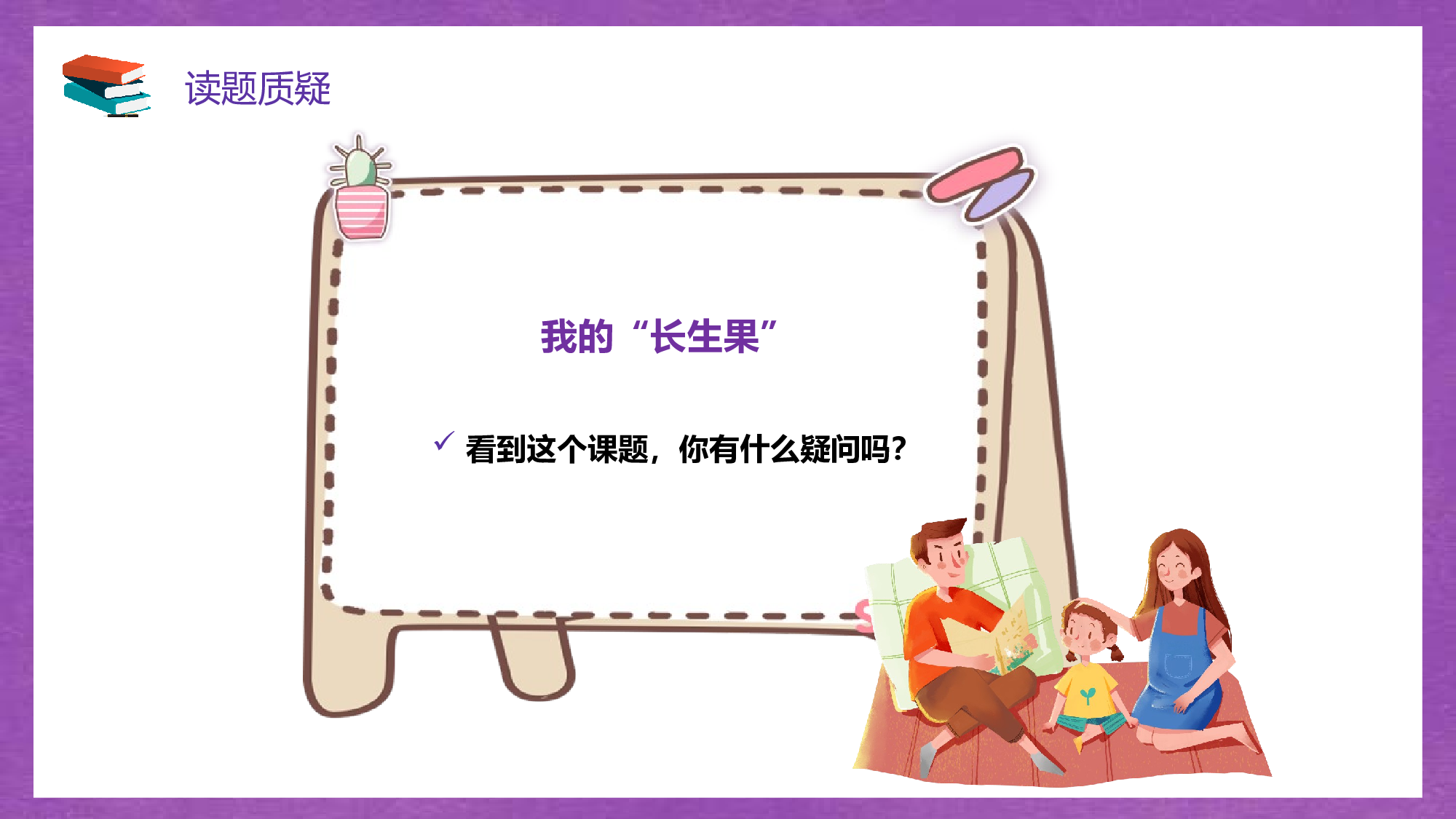 第27课《我的&ldquo;长生果&rdquo;》（教学课件）-(统编版).pptx 第6页