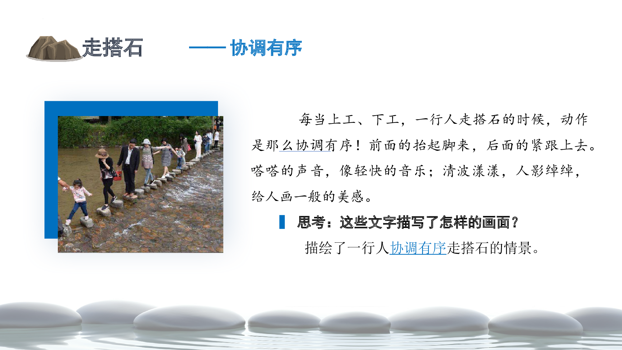 第5课《搭石》（第二课时）（教学课件）-(统编版).pptx 第5页