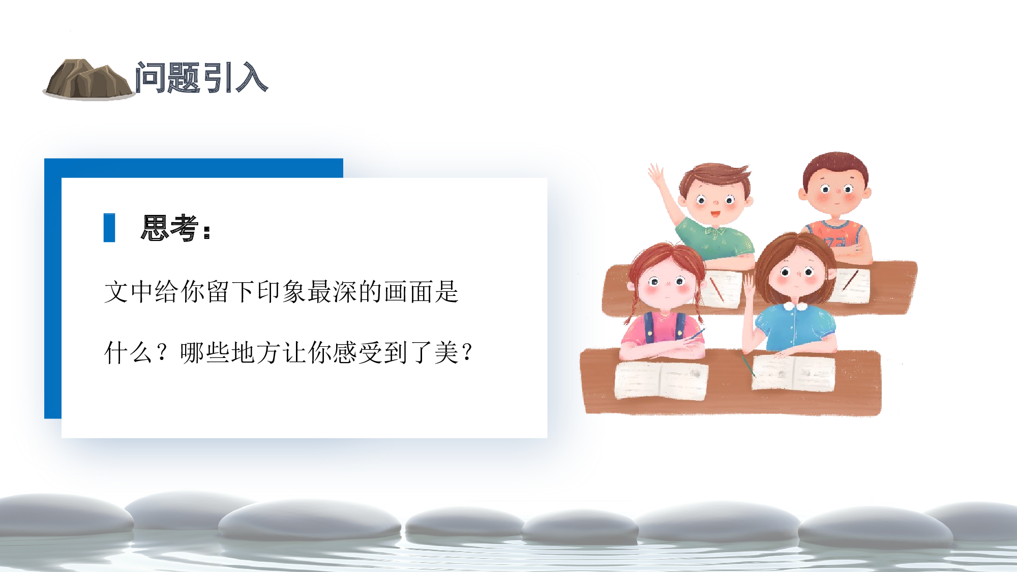 第5课《搭石》（第二课时）（教学课件）-(统编版).pptx 第2页