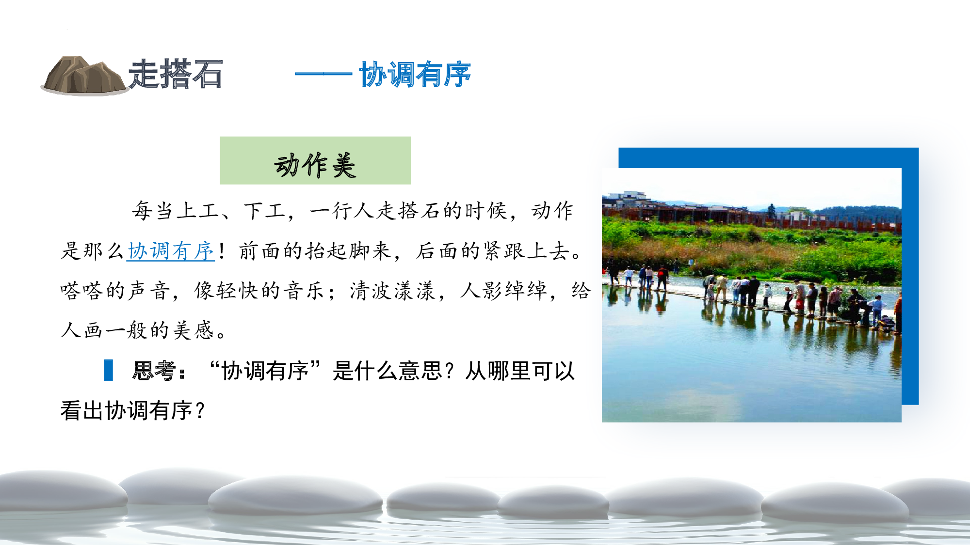 第5课《搭石》（第二课时）（教学课件）-(统编版).pptx 第6页