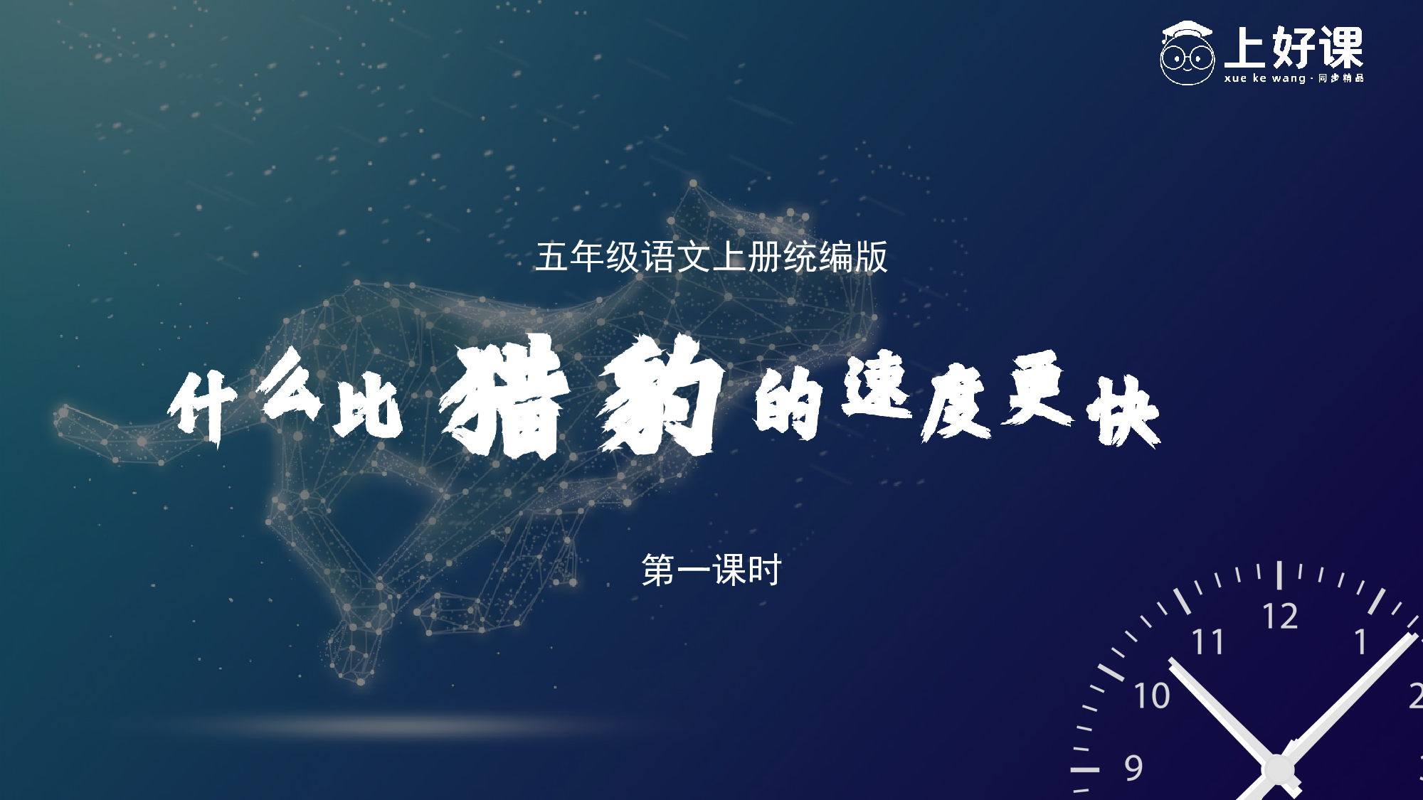 第7课《什么比猎豹的速度更快》（第一课时）（教学课件）-(统编版).pptx 第8页