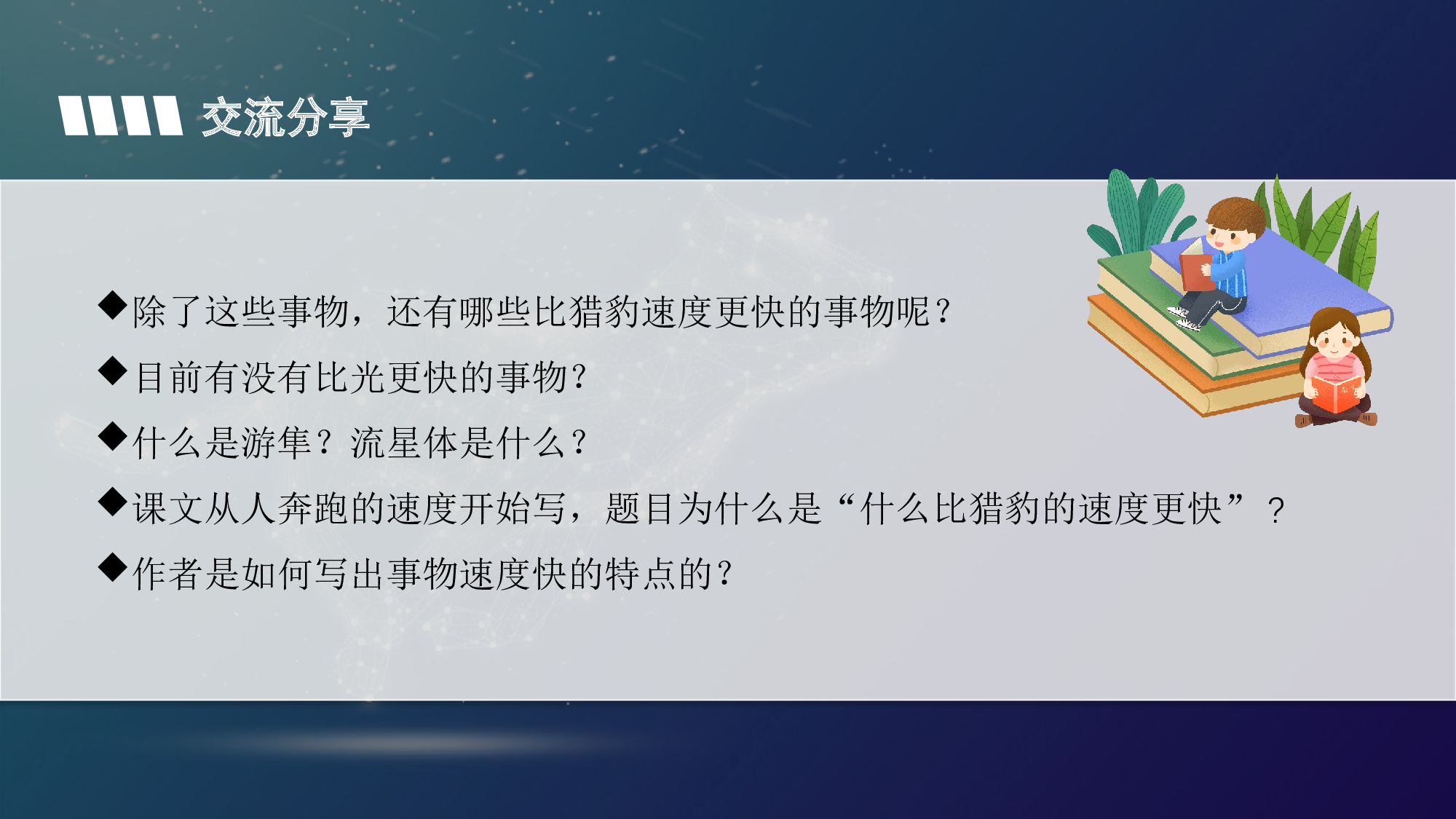 第7课《什么比猎豹的速度更快》（第二课时）（教学课件）-(统编版).pptx 第5页