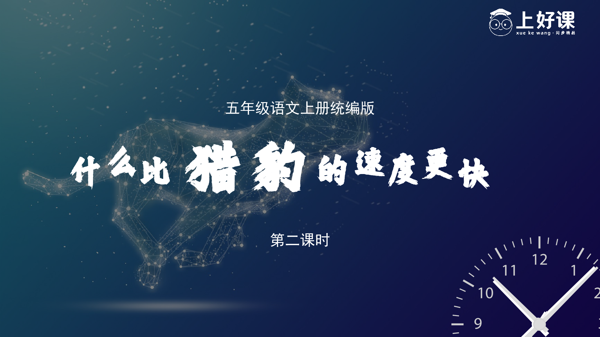 第7课《什么比猎豹的速度更快》（第二课时）（教学课件）-(统编版).pptx 第1页