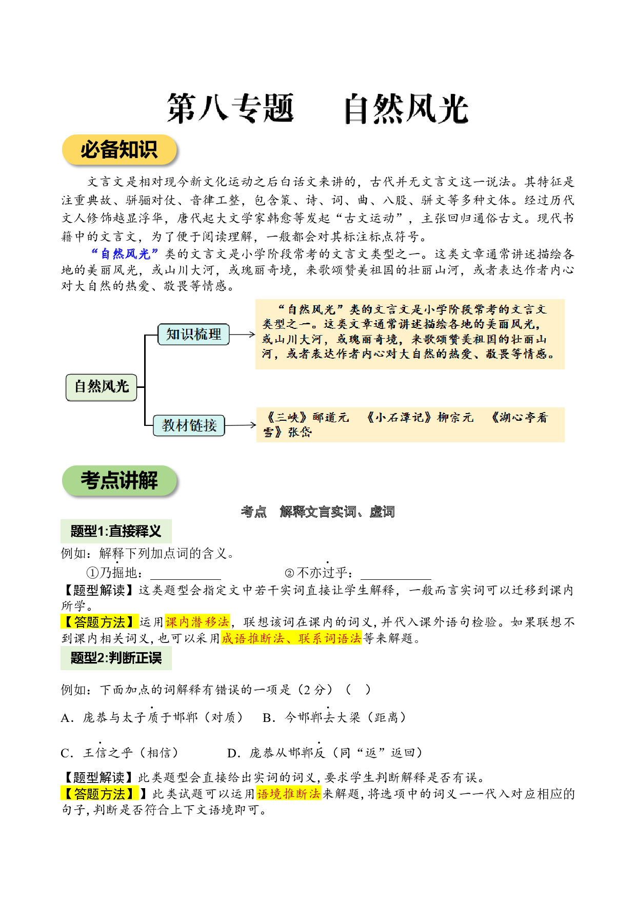 专题8 自然风光 小学语文小古文专项训练（教师版）-21页.docx 第1页