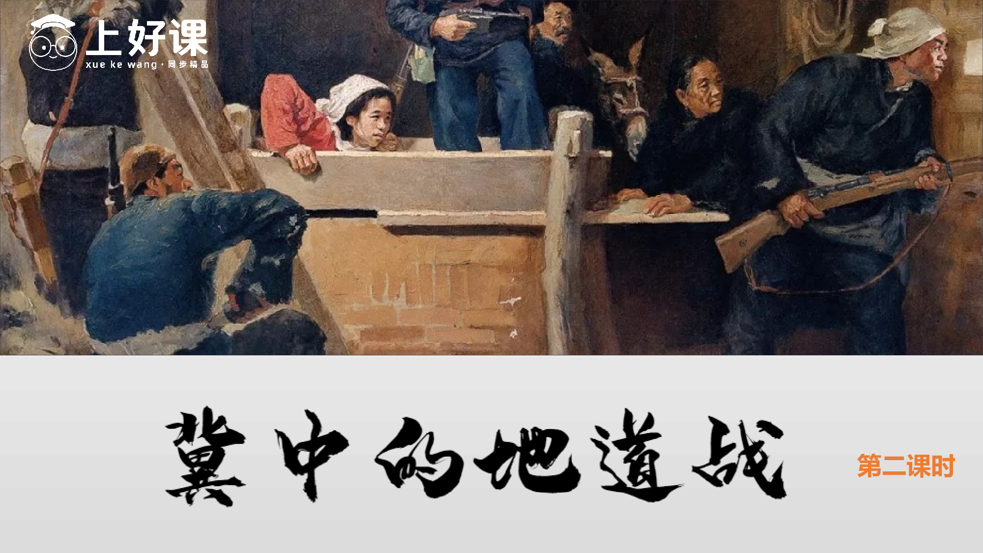 第8课《冀中的地道战》（第二课时）（教学课件）-(统编版).pptx 第1页