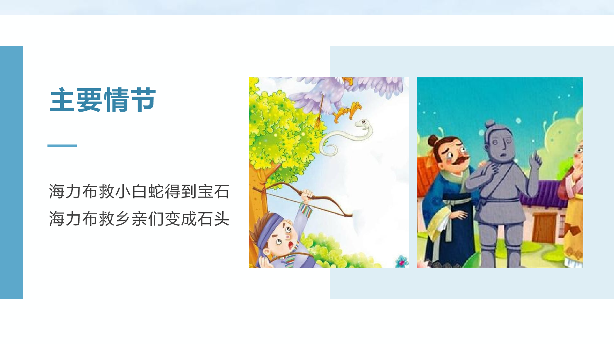 第9课《猎人海力布》（第一课时）（教学课件）-(统编版).pptx 第10页