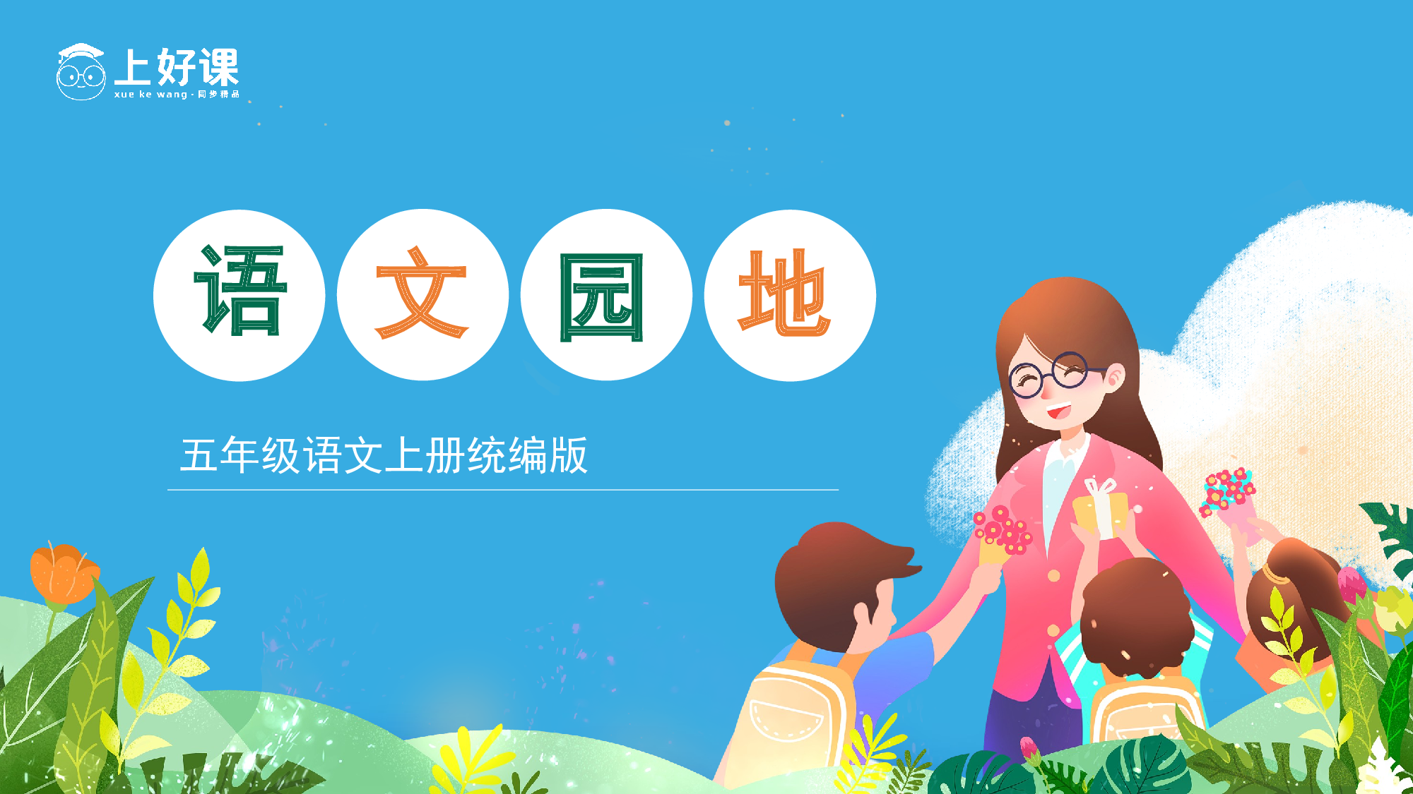 语文园地三（教学课件）-(统编版).pptx 第1页