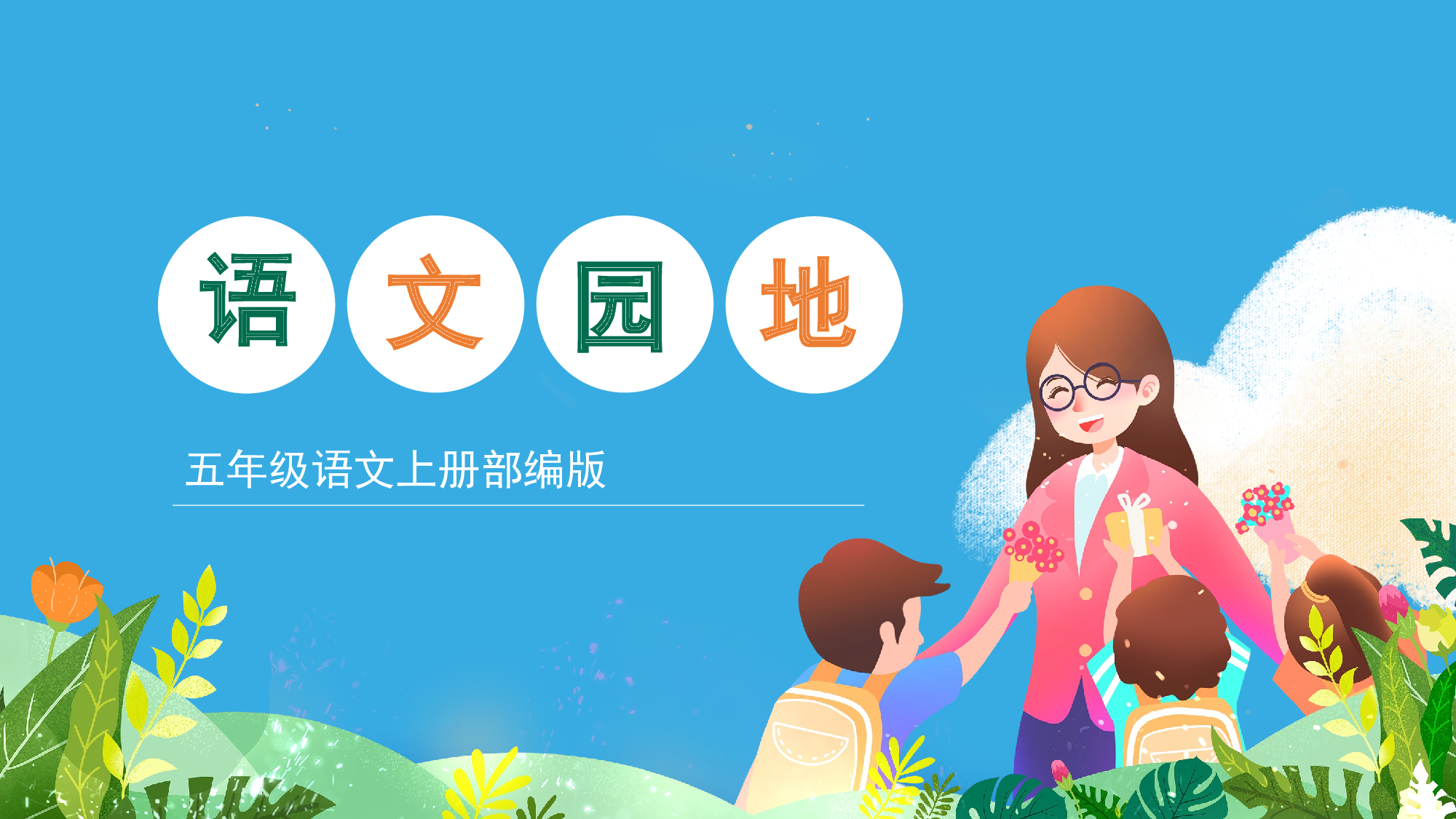 语文园地八（教学课件）-(统编版).pptx 第1页