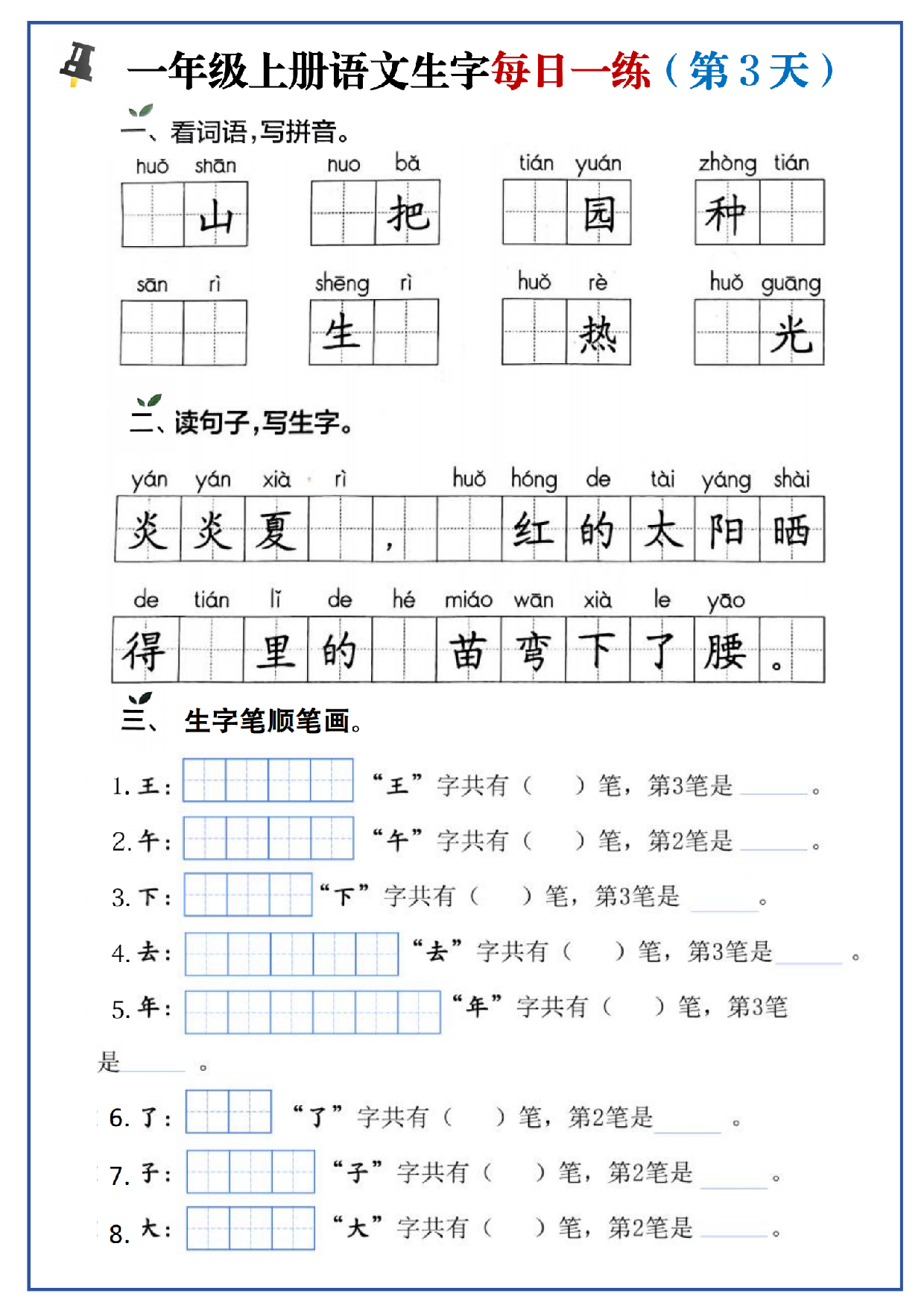 24秋一年级上册生字每日一练.pdf 第3页