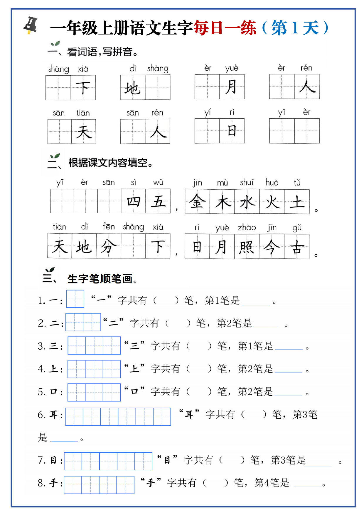 24秋一年级上册生字每日一练.pdf 第1页