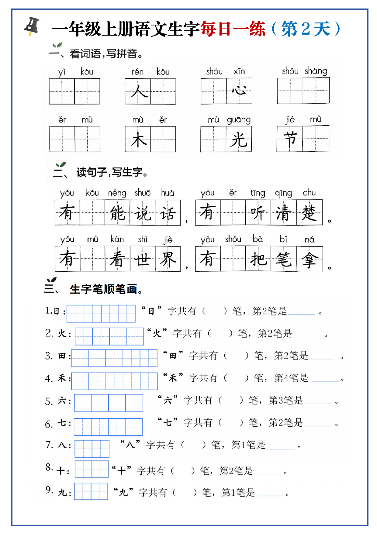 24秋一年级上册生字每日一练.pdf 第2页