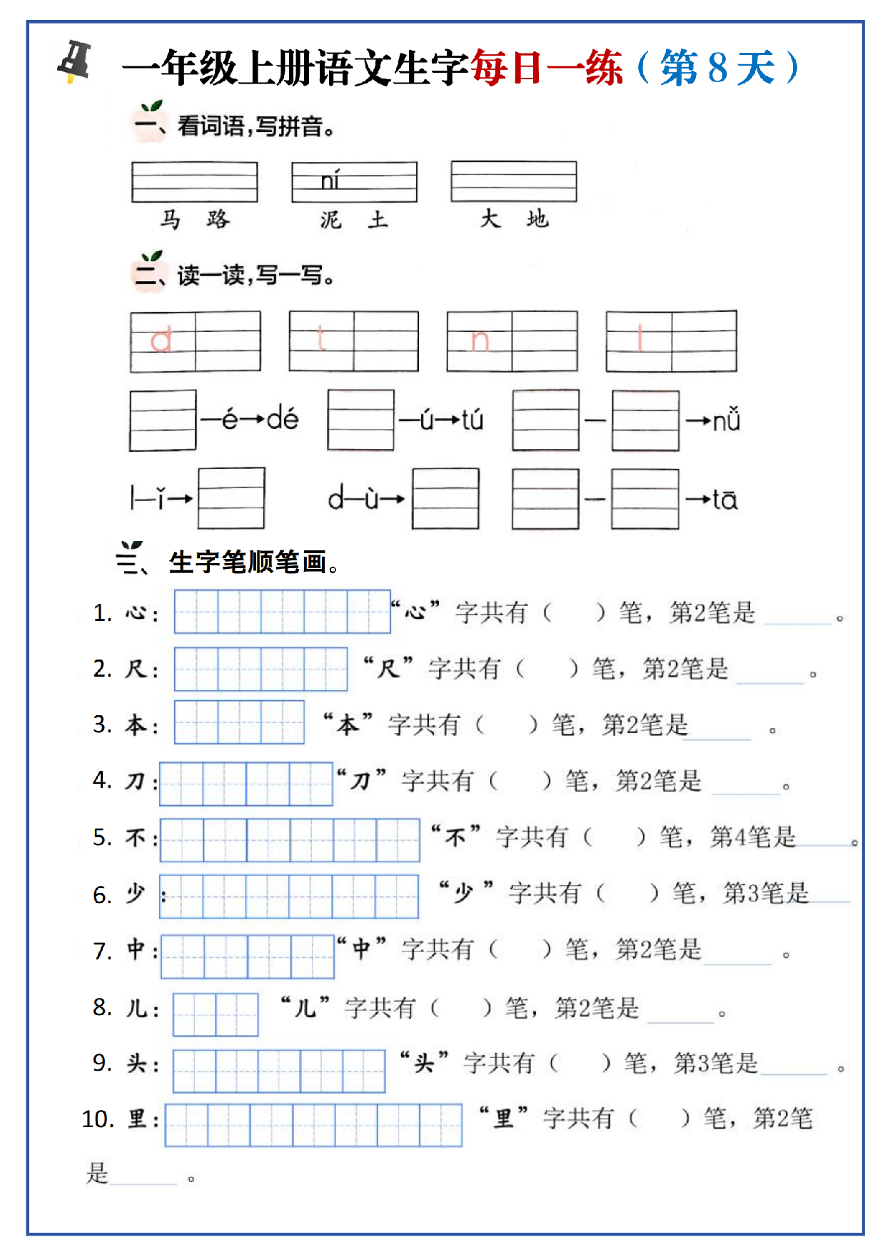 24秋一年级上册生字每日一练.pdf 第8页