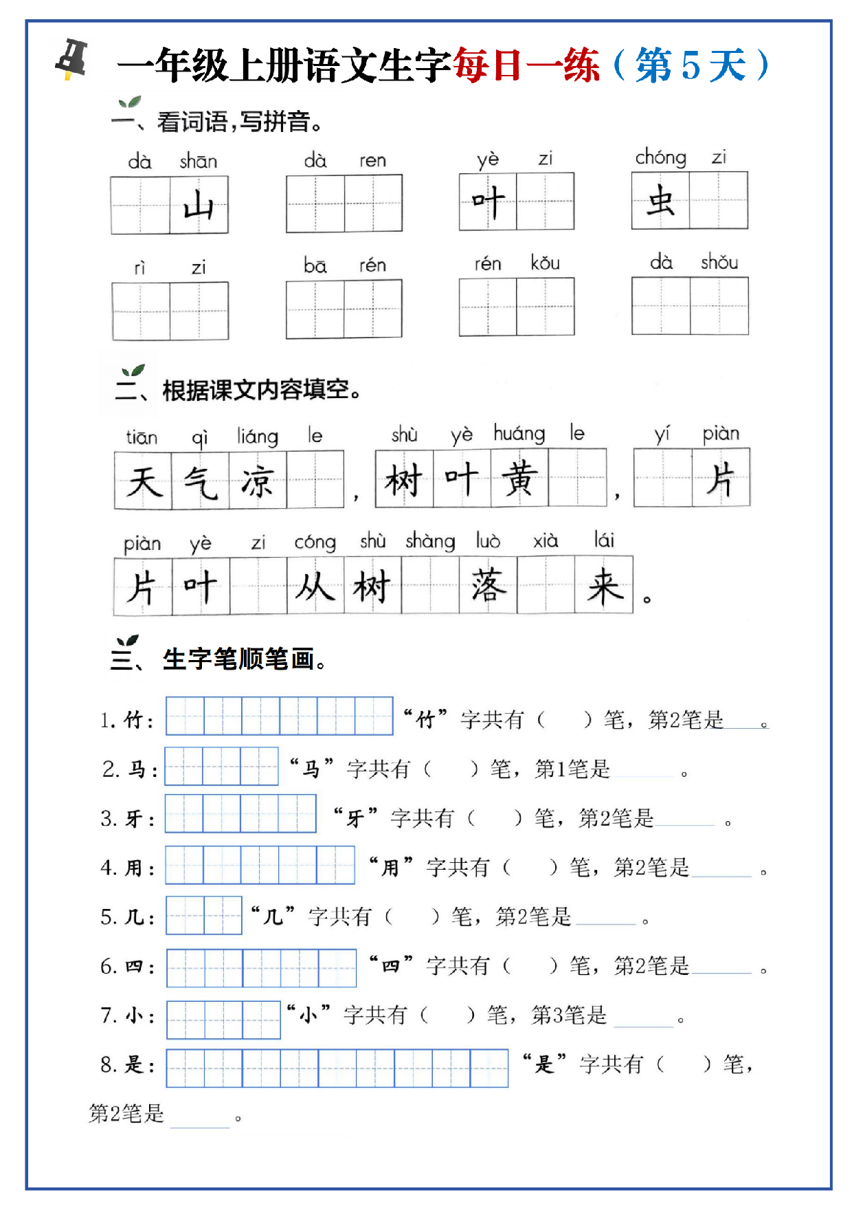 24秋一年级上册生字每日一练.pdf 第5页