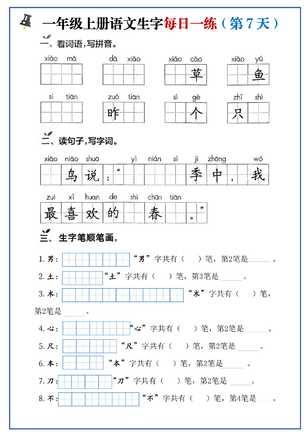 24秋一年级上册生字每日一练.pdf 第7页